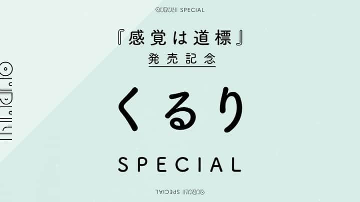 SPACE SHOWER TVのインスタグラム：「いよいよ明後日放送❗️ #くるり『 #感覚は道標 』 SPECIAL  20年ぶりに再集結✨ くるりが呑んで語らう🍶 🌀「#くるりのえいが」映画舞台挨拶の模様 🌀森信行による京都音博舞台裏レポート 🌀お悩み相談コーナー などなど盛りだくさんの スペシャルな60分🎥  ⏰11/1(水)22:00～23:00 お見逃しなく🥹  @quruli_official  @kishidashigeru  @sato_qrl」