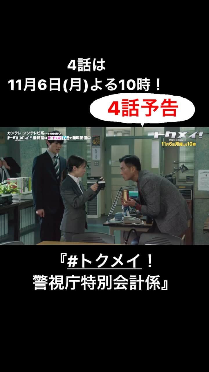 のインスタグラム：「🚓4話は、11月6日(月)よる10時🚓  🔸#トクメイ！警視庁特別会計係🔸 3話ご視聴ありがとうございました❗️  まどかと湯川 力を合わせ、協力すればwin-win🥰 感想は「#トクメイ」で  もう一度！見逃した！という方は #TVer でチェック✅  ⚠️4話予告⚠️ まどかの運気があがるお茶🍵⁉️」