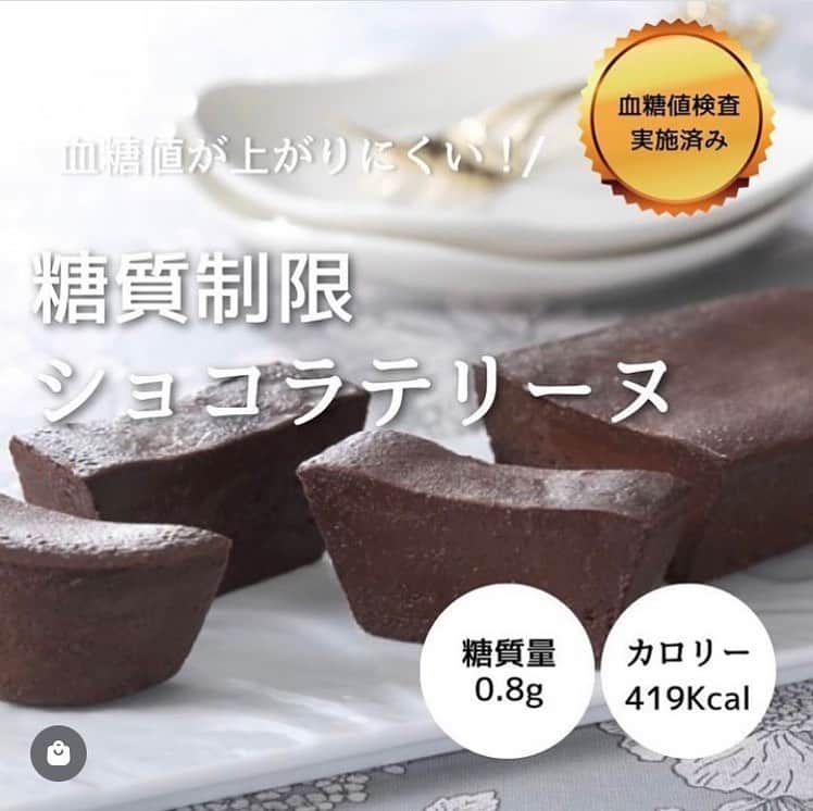 糖質制限ドットコムさんのインスタグラム写真 - (糖質制限ドットコムInstagram)「日本初の糖質制限専門店のおススメ💡  ✨糖質制限　ショコラテリーヌ✨  糖質0.8g カロリー419kcal  チョコレート好きにはたまらない、超濃厚なショコラテリーヌを、糖質制限で焼き上げました🍫  シンプルな分、チョコレートの濃厚さがストレートに出る、チョコレートが好きに方にはたまらないスイーツです✨  ショコラテリーヌの特徴である濃厚な味わいに加え、とってもなめらかでクリーミー。今までのショコラテリーヌをはるかに超える、究極の糖質制限 ショコラテリーヌです💫  #糖質制限 #糖質制限豆知識 #糖尿病 #糖尿病食 #ダイエット効果 #健康人生 #ダイエット食品 #糖質制限中 #糖尿病予備軍 #糖尿病の人と繋がりたい #糖尿病レシピ #糖尿病予防 #糖質制限食 #糖質制限ごはん #糖質制限生活 #血糖値を上げない食事 #健康サポート #健康が一番 #糖質制限ダイエット中 #糖尿病だけど食は美味しく楽しみたい #糖尿病糖質制限食 #健康にダイエット #健康でいたい #食事サポート #ロカボ飯 #糖尿病ごはん #糖尿病治療中 #糖質制限中でも食べれる #糖質制限ドットコム #豆知識」10月30日 22時52分 - toushitsu_s