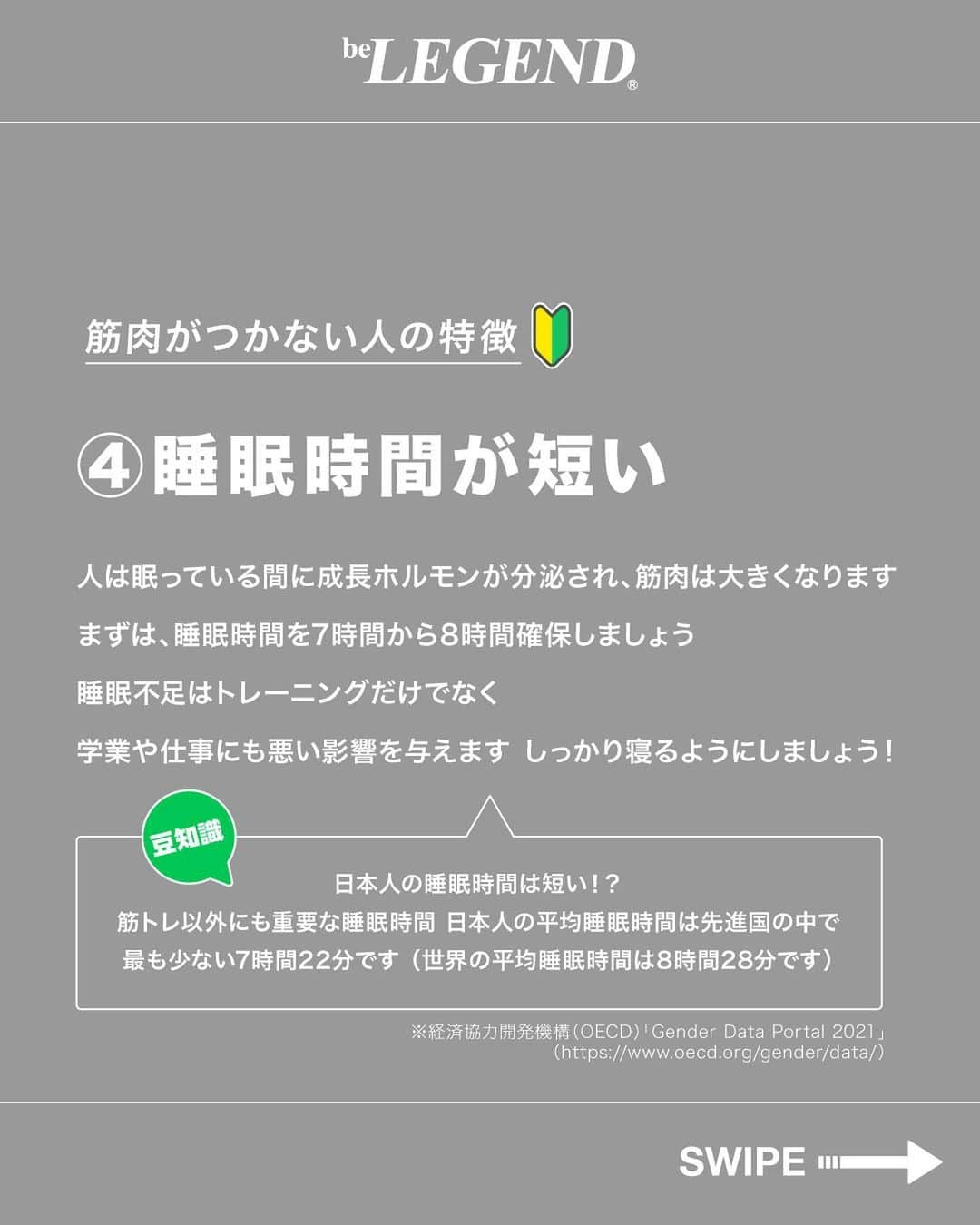 ビーレジェンドスタッフさんのインスタグラム写真 - (ビーレジェンドスタッフInstagram)「👈今すぐバキバキになりませんか？ ＼筋トレ・ダイエット知識を発信中／   今回は「筋肉のつかない人の特徴5選」を紹介！ 気になることや質問があればコメントまで！ .............................................…………………   @belegend_jigyobu では理想の体型になりたい方に向けて投稿しています 👆ぜひ他の投稿も見てみてね！   #ビーレジェンドプロテイン#ビーレジェンド #プロテイン #belegend #protein  #筋トレ#トレーニング#筋肥大#たんぱく質#減量」11月1日 17時00分 - belegend_jigyobu