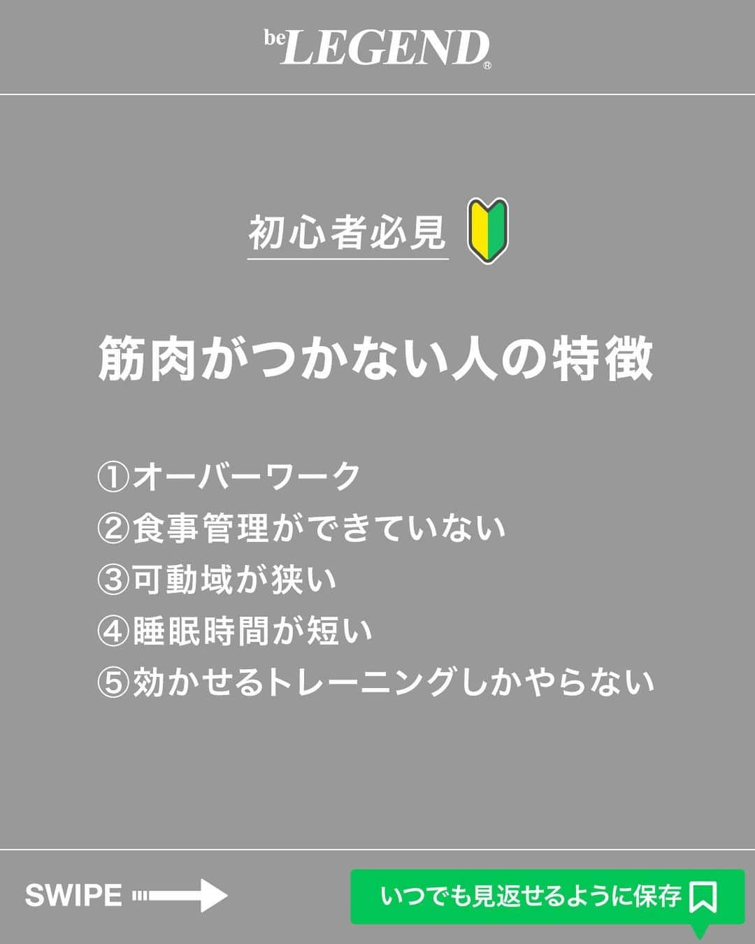 ビーレジェンドスタッフさんのインスタグラム写真 - (ビーレジェンドスタッフInstagram)「👈今すぐバキバキになりませんか？ ＼筋トレ・ダイエット知識を発信中／   今回は「筋肉のつかない人の特徴5選」を紹介！ 気になることや質問があればコメントまで！ .............................................…………………   @belegend_jigyobu では理想の体型になりたい方に向けて投稿しています 👆ぜひ他の投稿も見てみてね！   #ビーレジェンドプロテイン#ビーレジェンド #プロテイン #belegend #protein  #筋トレ#トレーニング#筋肥大#たんぱく質#減量」11月1日 17時00分 - belegend_jigyobu