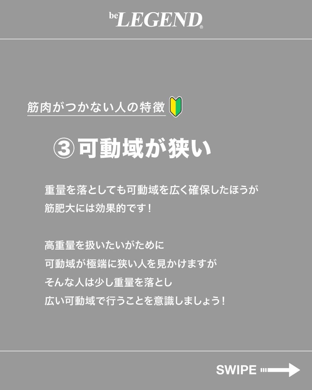 ビーレジェンドスタッフさんのインスタグラム写真 - (ビーレジェンドスタッフInstagram)「👈今すぐバキバキになりませんか？ ＼筋トレ・ダイエット知識を発信中／   今回は「筋肉のつかない人の特徴5選」を紹介！ 気になることや質問があればコメントまで！ .............................................…………………   @belegend_jigyobu では理想の体型になりたい方に向けて投稿しています 👆ぜひ他の投稿も見てみてね！   #ビーレジェンドプロテイン#ビーレジェンド #プロテイン #belegend #protein  #筋トレ#トレーニング#筋肥大#たんぱく質#減量」11月1日 17時00分 - belegend_jigyobu