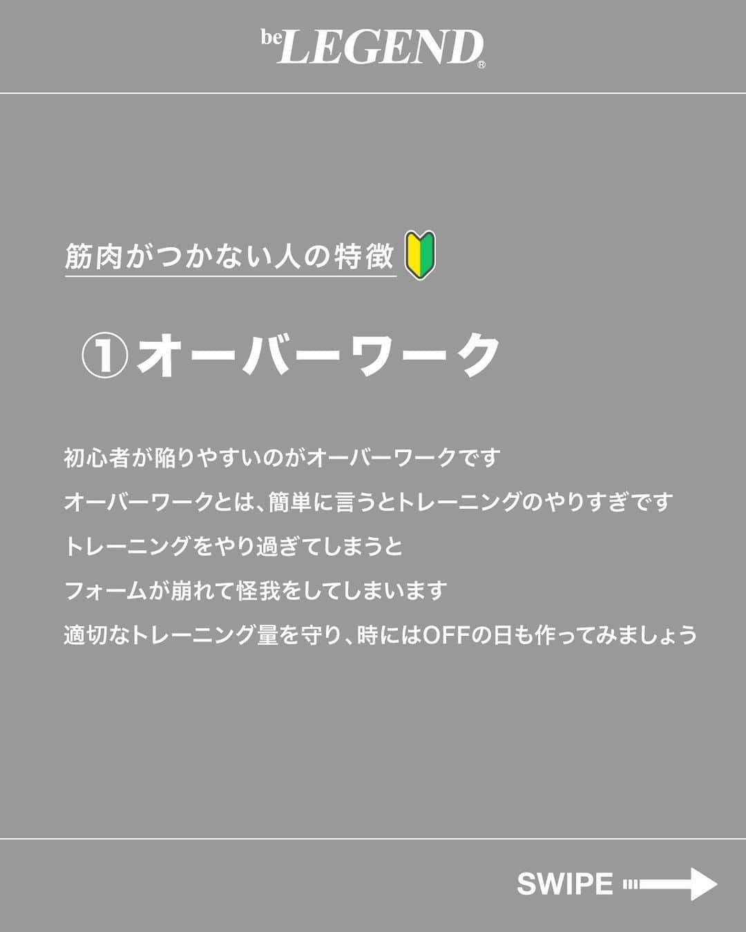 ビーレジェンドスタッフさんのインスタグラム写真 - (ビーレジェンドスタッフInstagram)「👈今すぐバキバキになりませんか？ ＼筋トレ・ダイエット知識を発信中／   今回は「筋肉のつかない人の特徴5選」を紹介！ 気になることや質問があればコメントまで！ .............................................…………………   @belegend_jigyobu では理想の体型になりたい方に向けて投稿しています 👆ぜひ他の投稿も見てみてね！   #ビーレジェンドプロテイン#ビーレジェンド #プロテイン #belegend #protein  #筋トレ#トレーニング#筋肥大#たんぱく質#減量」11月1日 17時00分 - belegend_jigyobu