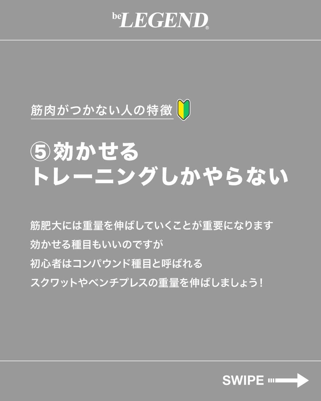 ビーレジェンドスタッフさんのインスタグラム写真 - (ビーレジェンドスタッフInstagram)「👈今すぐバキバキになりませんか？ ＼筋トレ・ダイエット知識を発信中／   今回は「筋肉のつかない人の特徴5選」を紹介！ 気になることや質問があればコメントまで！ .............................................…………………   @belegend_jigyobu では理想の体型になりたい方に向けて投稿しています 👆ぜひ他の投稿も見てみてね！   #ビーレジェンドプロテイン#ビーレジェンド #プロテイン #belegend #protein  #筋トレ#トレーニング#筋肥大#たんぱく質#減量」11月1日 17時00分 - belegend_jigyobu