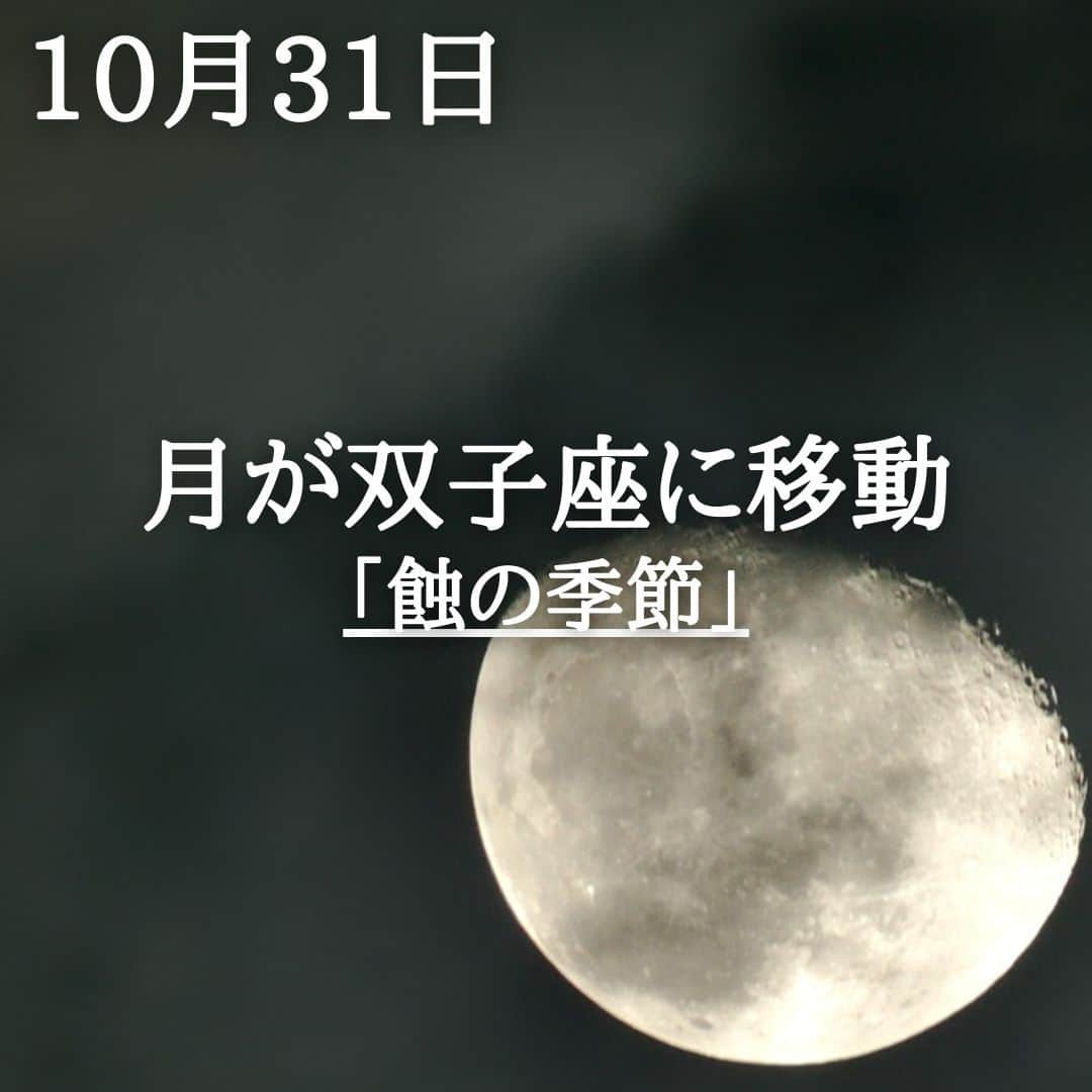 SOLARITAのインスタグラム：「【10月31日の運勢】 本日、月が双子座に移動！ 月蝕から二日を経て 月はいま、 優しく私たちの心を包みます . . 日付が本日に変わってすぐの0時7分、月が双子座に移動します。月は二日前に満月となったばかりで、さらにその満月は地球の影に喰われ、月蝕となったのです。10月15日の金環日食から始まった激しい「蝕の季節」はピークを超え、月は再び私たちの心にそっと優しい風を吹き込み始めます。 . 本日は10月最終日です。冥王星の逆行終了、そして「蝕の季節」と大きな出来事が続いた10月は、激動の2023年のクライマックスでもありました。明日から11月、今年も残り2ヶ月です。 . . #星占い　#占星術　＃四柱推命」