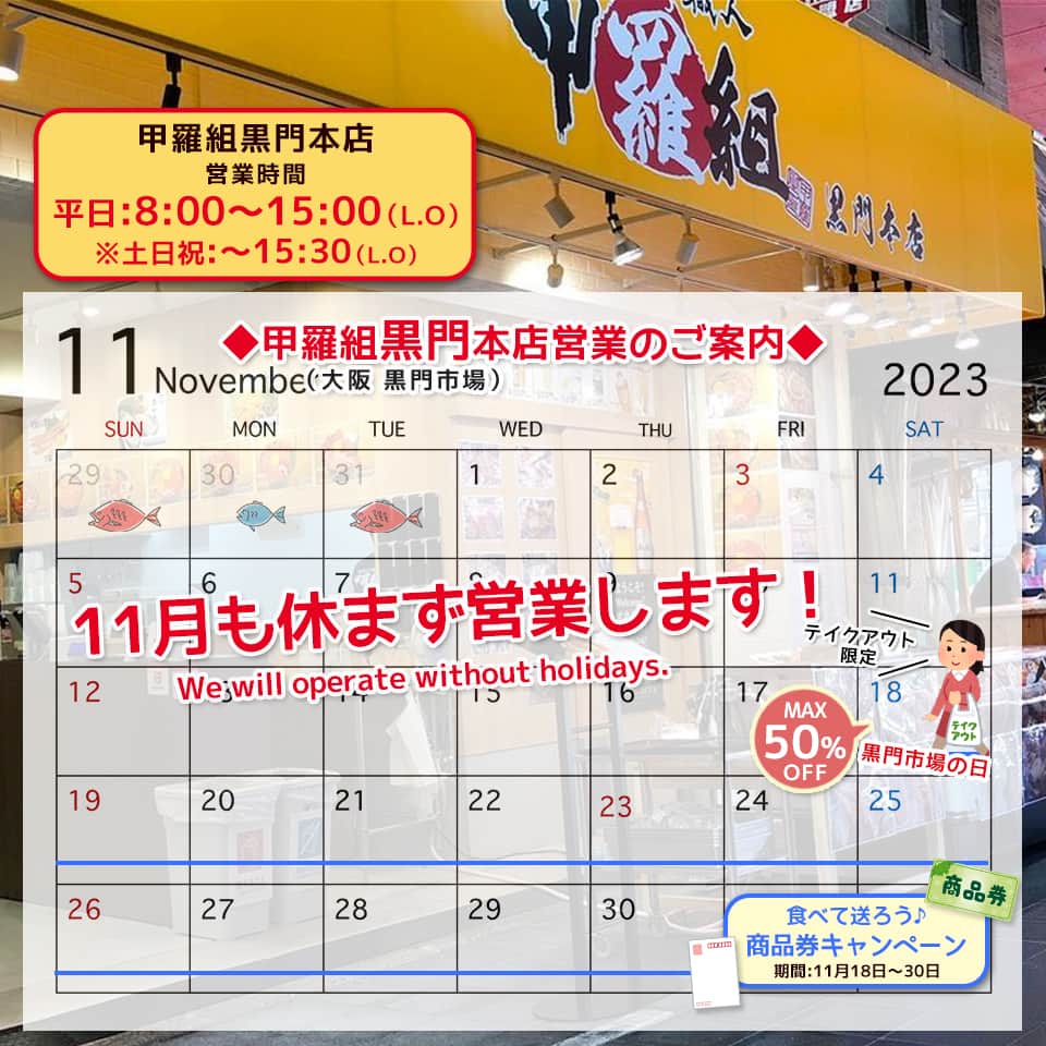 越前かに職人　甲羅組のインスタグラム：「大阪・黒門市場の「黒門本店」の⁡ 11月の営業カレンダーを更新しましたのでお知らせいたします🦀⁡  11月も休まず営業します🌟  18日(土)黒門市場の日 11(いい)月市場(18日)限定でMAX50%OFF⁉ テイクアウト限定特価品のご用意いたしてお待ちしております🎵  ⁡⁡ お近くへお越しの際はぜひお立ち寄りくださいませ🙆‍♀️✨⁡ ⁡⁡ ⁡ 🦀甲羅組黒門本店🦀⁡⁡⁡ ⁡@kouramon ⁡⁡ ⁡––––––––—-—–––––––––––––––––––  📍アクセス　大阪市中央区日本橋2-11-2 🗓定休日　　10月も無休 🕛営業時間　8:00〜15:30(LO15:00) 📞電話番号　06-4395-5023  ––––––––—-—–––––––––––––––––––⁡ ⁡⁡ ⁡⁡ ⁡#甲羅組 #甲羅組黒門本店 #大阪 #黒門市場 #大阪グルメ #黒門グルメ #大阪ランチ #黒門ランチ #年末年始 #市場 #大阪府大阪市 #日本橋 #大阪観光 #오사카 #海鮮丼 #구로몬시장 #일본여행」