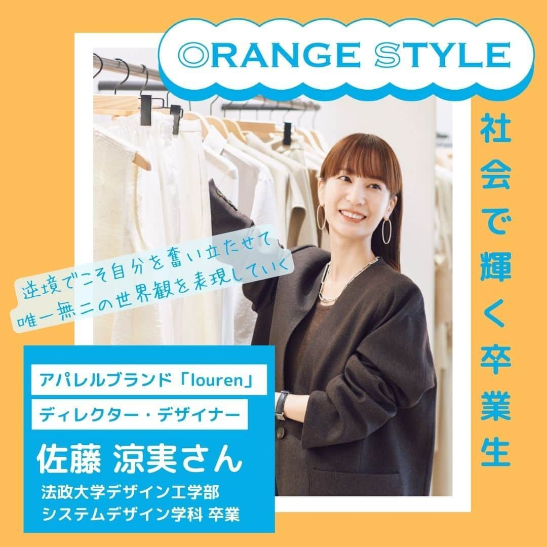 法政大学のインスタグラム：「【ORANGE STYLE ～社会で輝く卒業生～】逆境でこそ自分を奮い立たせて唯一無二の世界観を表現していく（アパレルブランド「louren」佐藤 涼実さん）  活躍する卒業生の方の、大切にしている価値観やスタイルにせまるインタビュー企画「ORANGE STYLE」。今回はアパレルブランド「louren」の佐藤 涼実さんを取材しました。  ★★★★★★★★★★★★★★★ アパレルブランド「louren」 ディレクター・デザイナー 佐藤 涼実さん 法政大学デザイン工学部システムデザイン学科 卒業 ＠louren__official  ＠louren_tokyo  @suzumi_sato  ★★★★★★★★★★★★★★★  【佐藤 涼実さんから在学生へメッセージ】 大学生の時点で、将来の目標を明確に持っている人は少ないのではないでしょうか。私も同じ状況で焦りを感じた時期がありました。しかし振り返ってみると、当時取り組んだことの一つ一つが、パズルのピースのように現在を支えていると感じます。むしろ、目標に縛られていない方が、広い視野を持って柔軟に物事を受け入れられるのかもしれません。日々の授業やサークル活動など、小さなことでも努力すれば成長につながります。在学生の皆さんには、いつか大きな夢に結び付くのだと信じて、目の前のことに全力で取り組んでほしいと思います。  取材の全文は、広報誌「HOSEI」2023年10・11月号に掲載しています。 デジタルブックはプロフィールの「広報誌HOSEI」のハイライトからご覧ください❤️ @hosei_university  #法政大学 #法政 #大学　#春から法政 #春から大学生 #キャンパスライフ #大学生活 #勉強 #大学 #授業 #受験　#受験生 #広報誌 #HOSEI #louren #佐藤涼美 #アパレル #おしゃれ #デザイン #デザイナー #デザイン工学部 #hoseiuniversity #hosei #university」