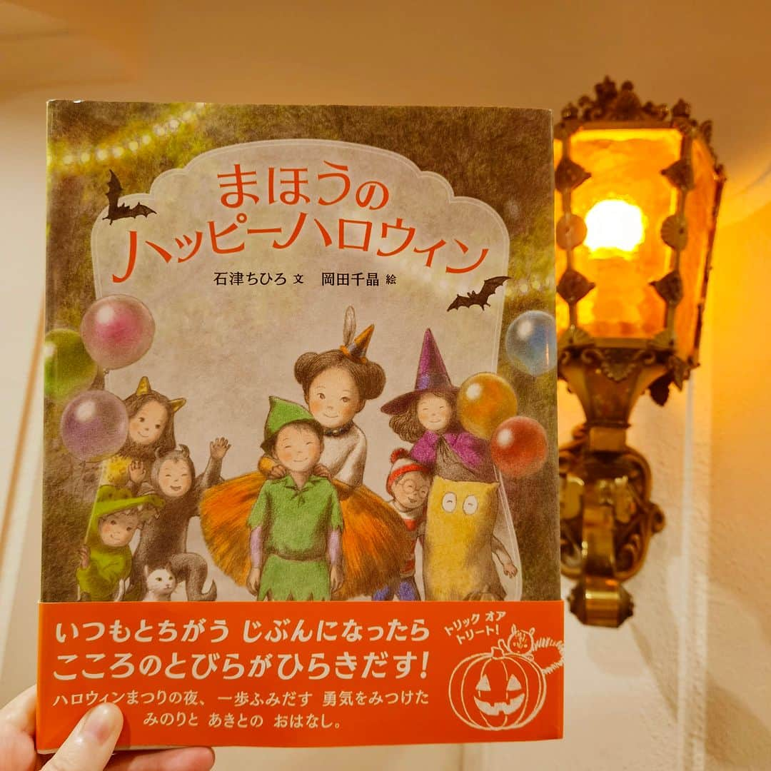 ブロンズ新社のインスタグラム：「#読書週間　#秋の絵本紹介③🍂🍁  10/31 #ハロウィン の今日、ご紹介するのは… 『まほうのハッピーハロウィン』 （石津ちひろ 文／岡田千晶 絵）  トリック　オア　トリート！ 一歩ふみだす勇気をくれる ハロウィンの夜の、素敵なまほう💫  この本の誕生秘話をブロンズ新社のブログで公開しています🎃 お話の種になったハロウィン祭りのことや、貴重なラフも載っています👻 「まほうのハッピーハロウィン　ブロンズ新社ブログ」で検索してみてくださいね🤗 https://staffroom.hatenablog.com/entry/2020/10/19/181459  #まほうのハッピーハロウィン #石津ちひろ 文 #岡田千晶 絵 #ブロンズ新社」