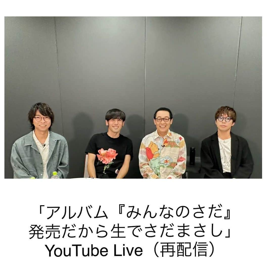 さだまさしさんのインスタグラム写真 - (さだまさしInstagram)「再配信決定❣️ 10月26日(木）に YouTube Liveでお届けした「アルバム『みんなのさだ』発売だから生でさだまさし」 そして後半 "Mass@Mania会員限定「アフタートーク」が11月3日(祝・金) 12:00～再配信することが決定しました！  ■「アルバム『みんなのさだ』発売だから生でさだまさし」 YouTube Live　＊無料 11月 3日(祝・金) 12:00～  ◆YouTube Live (さだまさしオフィシャルYouTubeチャンネル) https://youtube.com/live/R5az4DK4IIw?feature=share  ■Mass@Mania「発売記念企画/アフタートーク」 会員限定 ＊無料 11月 3日(祝・金) 13:30～15:00 （時間内にアクセス頂くと最初からご覧いただけます）  「スペシャル粗品」 https://massamania.com/contents/680644  サイトからご入会手続き完了後、会員資格取得で即視聴が可能です！  ご入会はこちら https://massamania.com/signup  . #みんなのさだ #寺岡呼人 #高橋優 #橋口洋平 #wacci #さだまさし #sadamasashi #50周年 #トリビュートアルバム  #ビクターエンタテインメント #victorentertainment」10月31日 10時20分 - sada_masashi