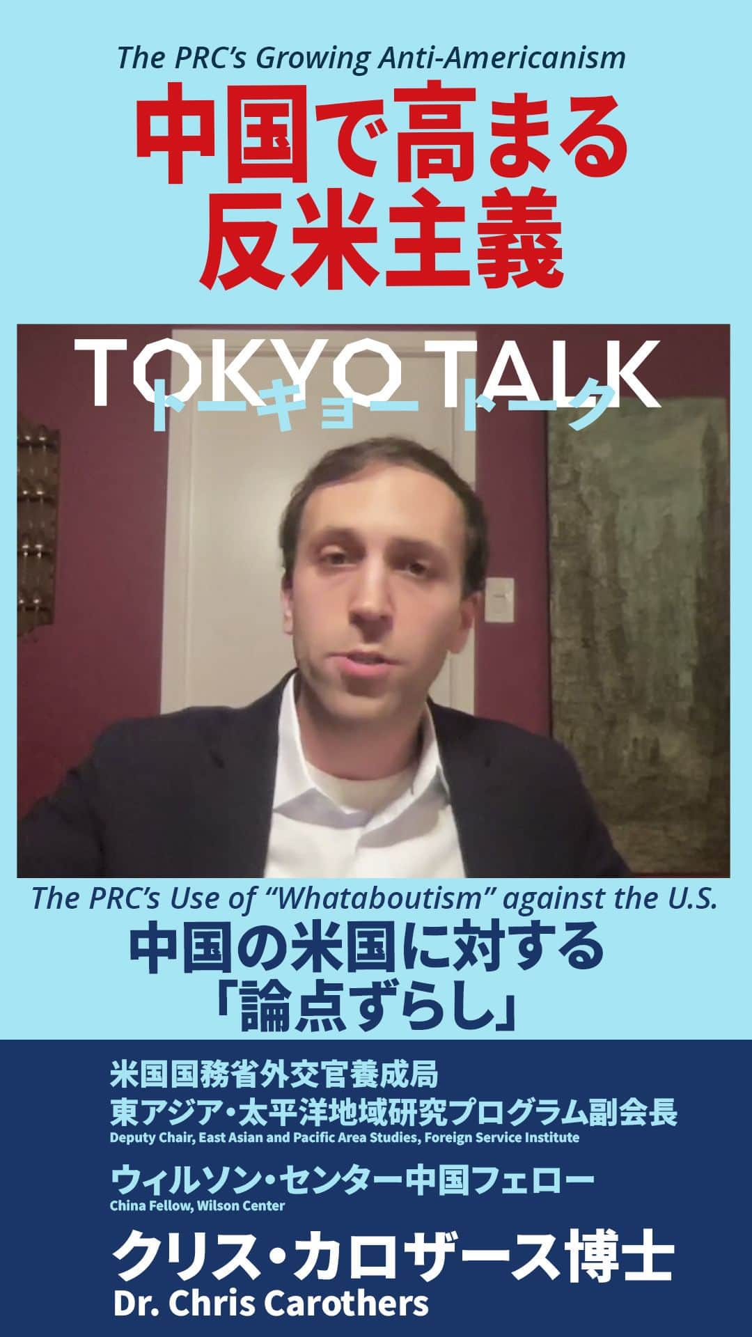 アメリカ大使館のインスタグラム：「【#TokyoTalk】人権問題など、中国が自国の行いを弁護できない時に使用する「論点ずらし」の戦略について、クリス・カロザース氏がお話しします。  Hear how the #PRC uses “whataboutism” when it can’t defend its record on its own terms, including human rights. Chris Carothers of FSI and @TheWilsonCenter Full interview: https://www.youtube.com/watch?v=JFRvz_1MY7E  #反米主義 #米中関係 #antiamericanism #uschinarelations」