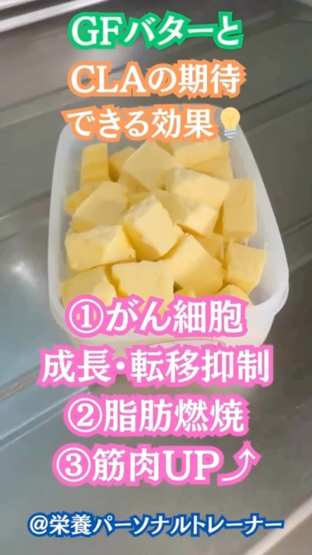 のインスタグラム：「僕は加熱調理や、食べる時にちょい足し食材として利用します🍀しかも美味しい🤤僕のアスリート栄養学でもGFバターはアスリートフードとして紹介しています✍️  さらに詳しく知りたい方はコメント欄に  GFバター  とコメントください🧈  #オーガニックサラリーマン #オーガニック栄養学 #栄養パーソナルトレーナー」