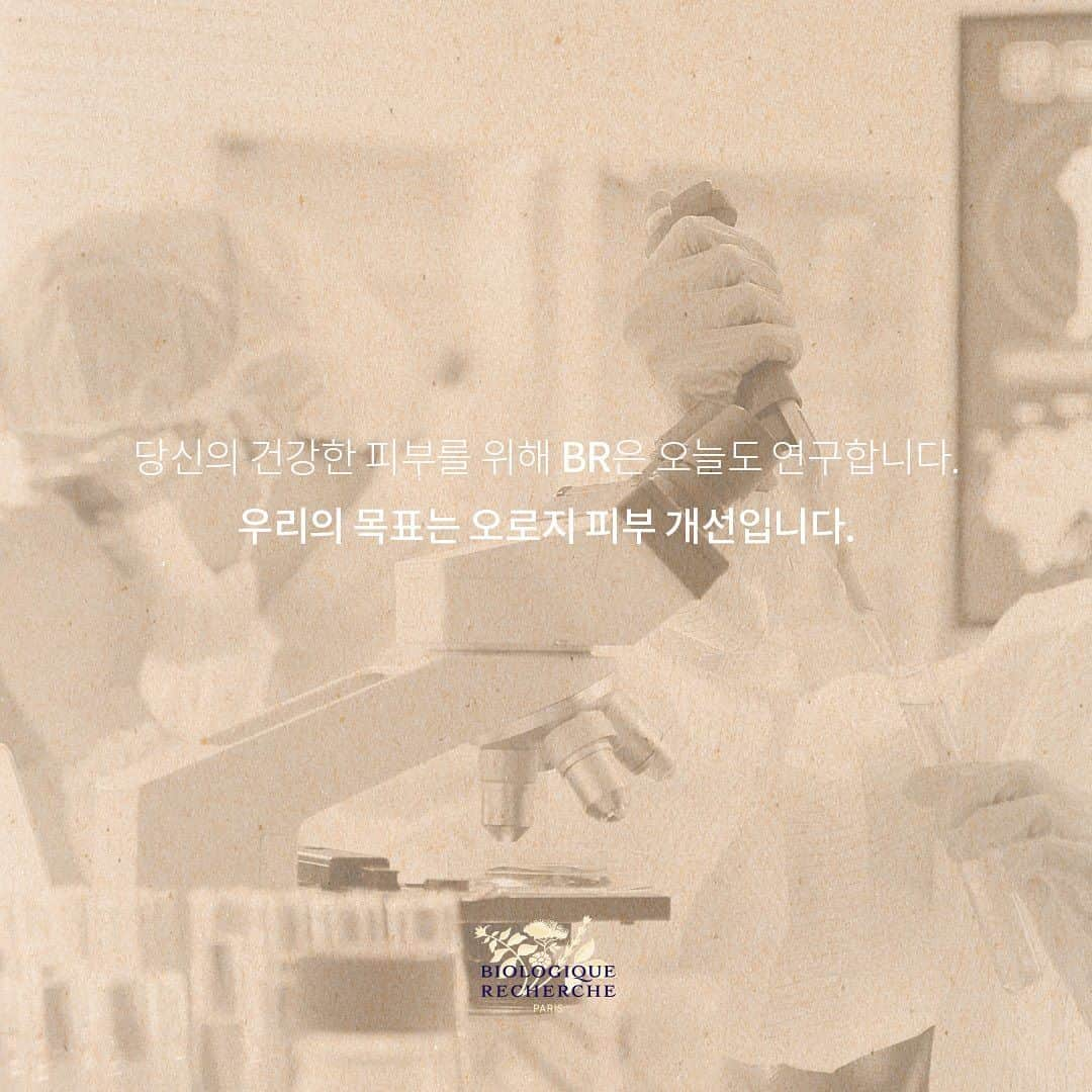 biologique_recherche_Koreaのインスタグラム：「- 𝗕𝗜𝗢𝗟𝗢𝗚𝗜𝗤𝗨𝗘 𝗥𝗘𝗖𝗛𝗘𝗥𝗖𝗛𝗘  당신의 건강한 피부를 위해 BR은 오늘도 연구합니다.  우리의 목표는 오로지 피부개선입니다.  #biologique_recherche #FollowYourSkinInstant #BuildingBetterSkin #homeskincares #비올로직호쉐쉬 #보떼비알」