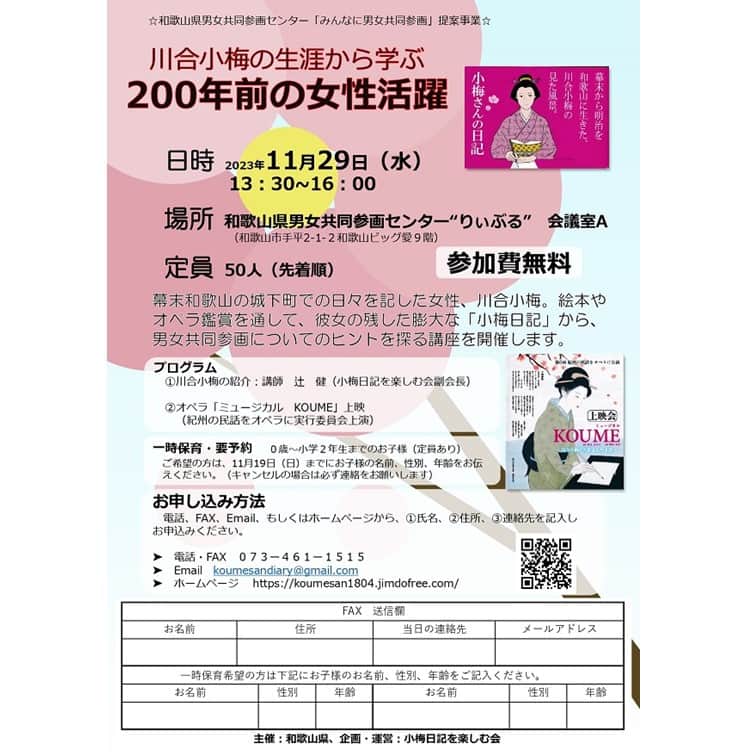 きいちゃんさんのインスタグラム写真 - (きいちゃんInstagram)「. 「みんなに男女共同参画」提案事業 【講座】川合小梅の生涯から学ぶ２００年前の女性活躍   幕末和歌山の城下町での日々を記した女性、川合小梅。絵本やオペラ鑑賞を通して、彼女の残した膨大な「小梅日記」から、男女共同参画についてのヒントを探る講座を開催します。  １．日　時   　令和５年１１月２９日（水） 　１３：３０～１６：００ ２．場　所 　和歌山県男女共同参画センター　会議室Ａ  詳細はチラシをご覧ください。  https://www.pref.wakayama.lg.jp/prefg/031501/kouzaevent/d00214548.html  #和歌山県 #男女共同参画センター #りぃぶる #川合小梅」10月31日 11時00分 - wakayamapref_pr