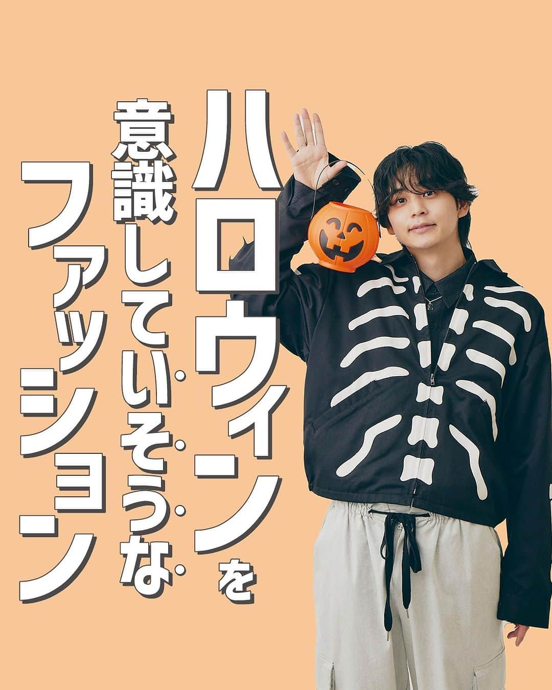 FINEBOYSのインスタグラム：「【ハロウィンを意識していそうなファッション】   今日はハロウィン当日！ ガチなコスプレは恥ずかしいから、 ほんのり意識したコーデで楽しんじゃおう！   #ハロウィン #ハロウィンコーデ #妄想コーデ #鈴木志遠 #fineboys #ootd #メンズファッション #メンズコーデ」