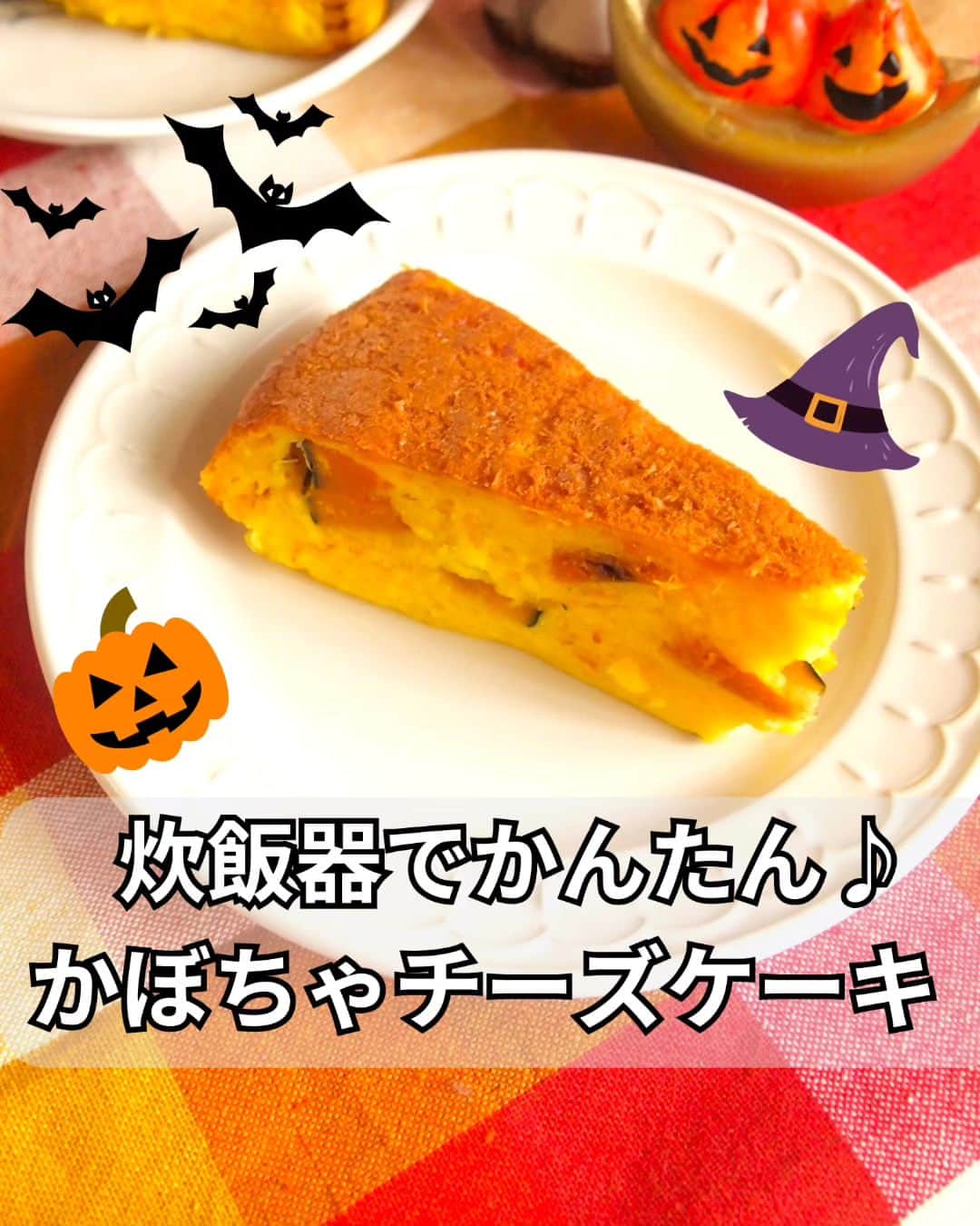 片山美紀さんのインスタグラム写真 - (片山美紀Instagram)「きょうはハロウィーン🎃ですね！何か作りたいけど時間がない方はぜひ···  【炊飯器でできる】簡単かぼちゃのチーズケーキ by 片山美紀 https://oceans-nadia.com/user/700141/recipe/470809 #Nadiaレシピ  #気象予報士#備蓄防災食調理アドバイザー#片山美紀#お天気キャスター#季節の楽しみと小さな工夫#気象キャスター#四季ソムリエ#氣象主播 #首都圏ネットワーク#アラサー主婦#気象予報士のしごと#気象予報士試験#ナディア#Nadia#時短レシピ#料理好きな人と繋がりたい#ナディアアーティスト#ハロウィン#ハロウィーン#かぼちゃレシピ#炊飯器レシピ#ハロウィンレシピ」10月31日 11時21分 - mikiktyma_otenkicooking