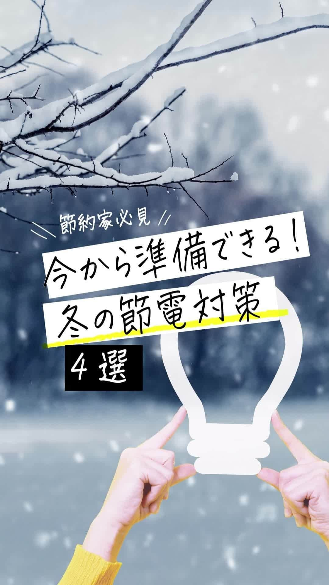 Frilのインスタグラム：「※保存しておくと後で見返せます👆 ＼節約家必見/ 今から準備できる！冬の節電対策４選⛄️💡  冬は電気代が高騰する季節。少しの工夫で節電ができれば、電気代を大幅に節約することができます。 そこで今回は、今から準備できる冬の節電対策を4つご紹介します✨  節約家の方はもちろん、電気代を少しでも安くしたい方は、ぜひ参考にしてみてください☺️  ▶︎▶︎▶︎詳しい内容は投稿をチェック！  楽天のフリマアプリ「ラクマ」で売れたよ、購入したよなど#ラクマ をつけて投稿してくださいね！  ---------------------------------- #ラクマ初心者 #ラクマのある生活 #ラクマデビュー #ラクマ族 #ラクマはじめました #楽天ポイント #楽天経済圏 #ポイ活 #節約生活 #節約術 #フリマアプリ #楽天ラクマ #ラクマ購入 #ラクマ出品中 #ラクマ出品 #ラクマ販売中 #ラクマ販売品 #ラクマ販売 #節電 #節電対策 #節電グッズ #節電方法 #電気代 #節約」