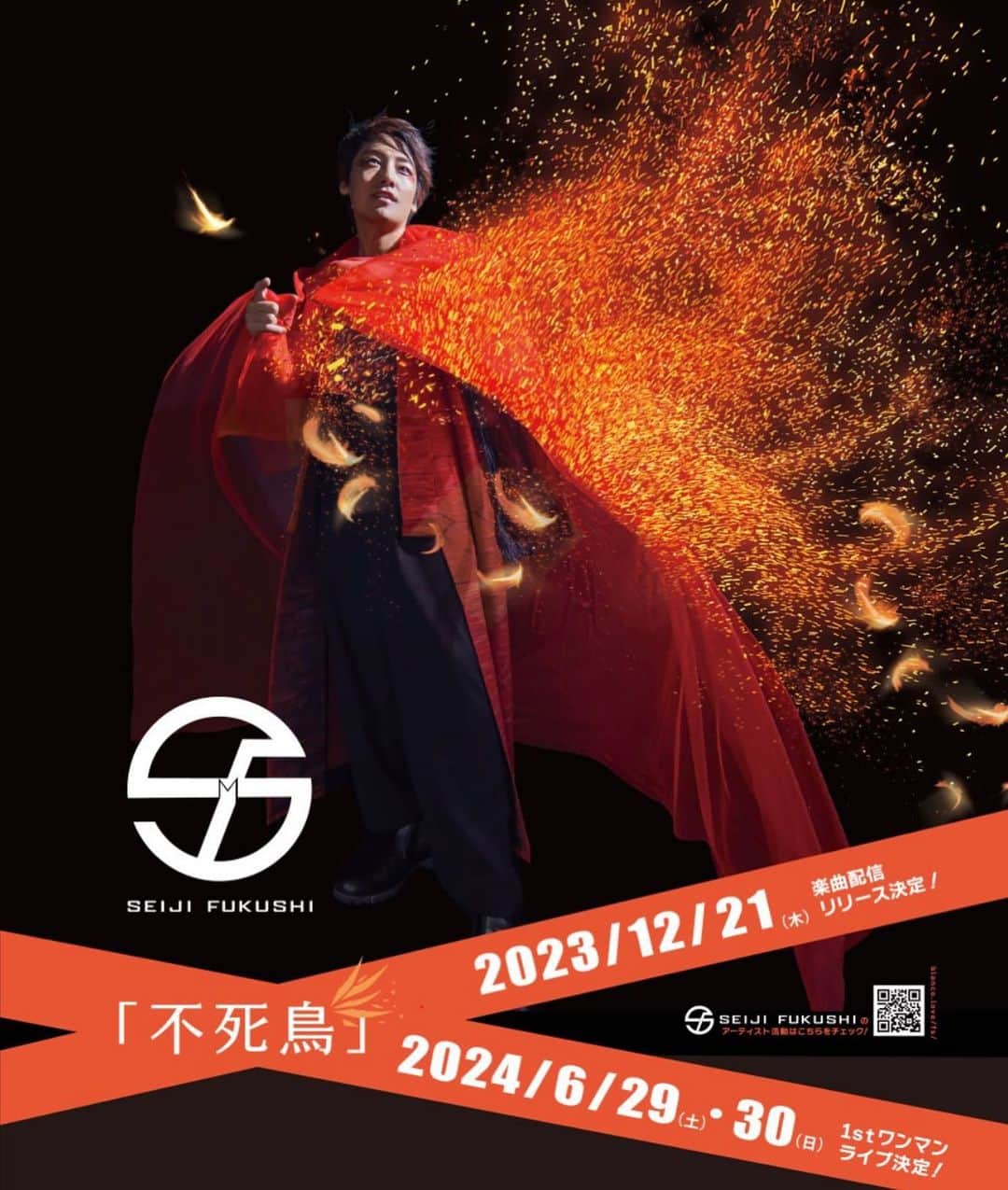 吉田ナオキのインスタグラム：「福士さん、音楽活動新プロジェクトにて、メインビジュアルスタイリングしました💁‍♂️ 今回の衣装は、不死鳥のテーマに沿って、作りましたー。 12月21日(木)「不死鳥」リリース！  #福士誠治 #スタイリング」