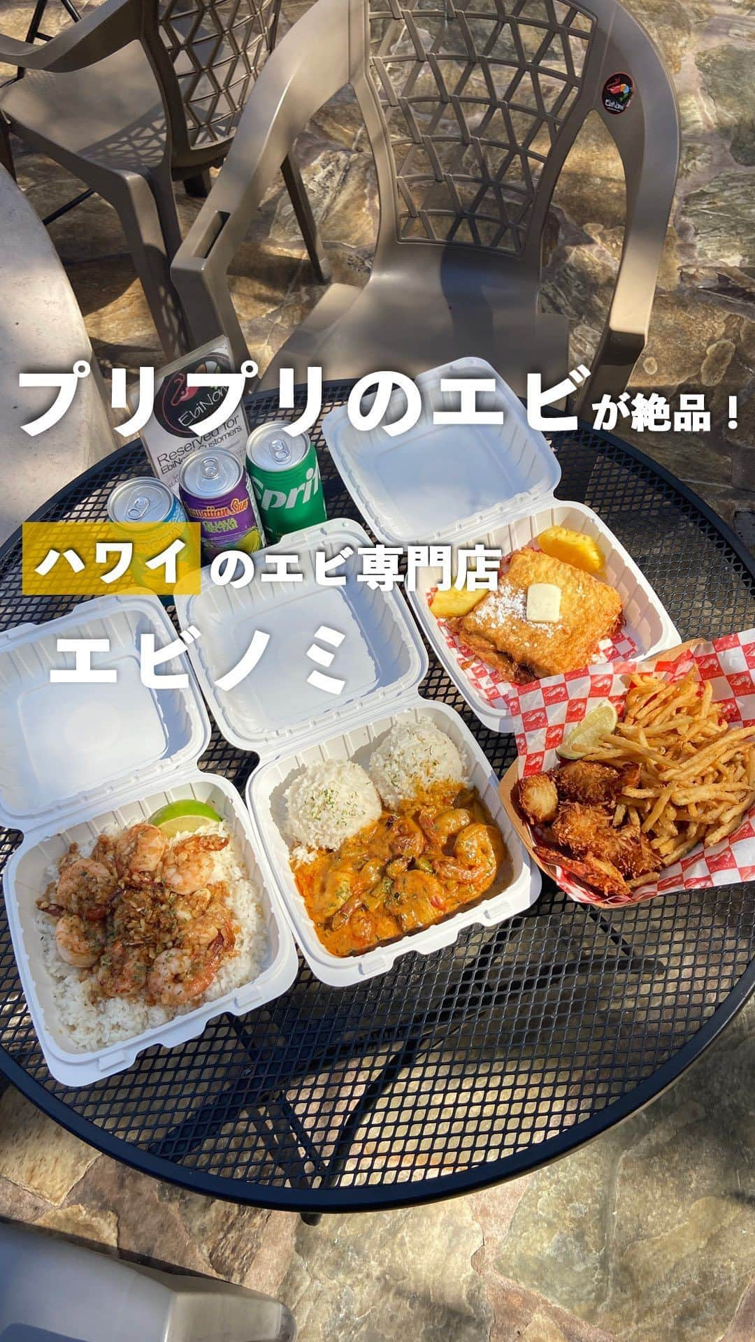 Aloha Street アロハストリートのインスタグラム：「クヒオ通りからすぐ、丸亀製麺の裏手にある「エビノミ」は、世界各国の家庭料理が楽しめるエビ料理専門店。優しい味わいの「ホワイトクリーム海老」や、香港風フレンチトースト「ノミノミ」、スパイスの効いた「エビカレー」、サクサクの「ココナッツシュリンプ （フライドポテト付き）」など、オーナーが訪れた国のテイストを取り入れた料理を提供しています。   一番人気のカフクガーリックシュリンプは、ニンニクをたっぷり使用したパンチのある一品。厳選した大ぶりのエビは殻が剥いてあるのでそのまま食べやすいのがポイントです。   また、アロハストリートでは10％オフになるクーポンを配布中！朝8:00から毎日営業しているので、ぜひ足を運んでみてくださいね。  ☟クーポンはこちら https://www.aloha-street.com/go/Facebook2023/48803   エビノミ 📍2310 Kuhio Ave Courtyard 138 🕒 8:00〜14:00, 17:00〜21:00   #ハワイ #ハワイ好き #ハワイ好きな人と繋がりたい #ワイキキ #エビノミ #ハワイ旅行 #ハワイ旅 #ハワイ観光 #ハワイ情報 #ハワイグルメ #ガーリックシュリンプ #エビ #エビ好き #hawaii #waikiki #ebinomi #hawaiitrip #hawaiitravel #garlicshrimp #hawaiieats」