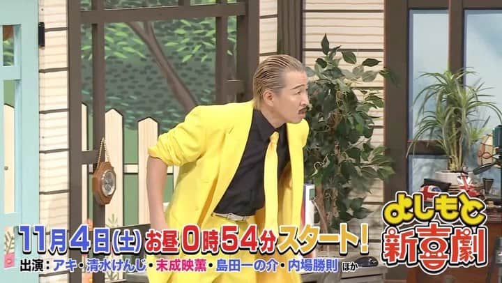 吉本新喜劇のインスタグラム：「今週、11月4日(土)お昼0時54分ｽﾀｰﾄ MBSよしもと新喜劇は... 「アキ助の暴れん坊スパッツ侍」を お届けします🤗👏✨  個性が豊かすぎる、おじいちゃんとおばあちゃんにぜひご注目！！👴👵  お見逃しなく⚡️  合言葉は... #スパッツは裏切らへん 🦑  #吉本新喜劇 #よしもと新喜劇」