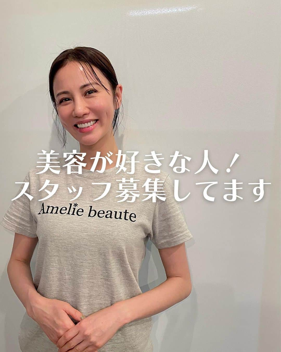 鳳山えりのインスタグラム：「アメリーボーテではスタッフ募集しています！ モデル業と併用しているエステサロン。 アメリーボーテも５年ほど経ちました😊  女子には結婚や出産もあり、エステティシャンとしてずっと働いてくれることは難しいのですがまたスタッフを募集いたします！  出産後時間ができた方や、美容が大好きな方。 明るくて優しい人から好かれる方が来てくれたら嬉しいなぁ！  これを機に新しい施術も導入いたします！ リフトアップに強化したメニューになります😁  あー！早くいれたい！  ※面接は順次スタートしております  【応募条件】 何より美容が好きで、明るく前向きな方！ ＿＿＿＿  ダブルワークも可能！ （バストサロン以外） 未経験の主婦の方や、 セラピストの方も大歓迎です😊  ・明るさ、元気 ・素直で誠実であること ・常に成長意欲も持ち前向きであること ・日々、美容健康意識を高く保つこと ・思いやりを持った行動 ・主体性を生み出す ・感謝や謝罪を言葉で伝えること ・信頼関係  私達が求める人材🍃  ☑︎素直で誠実 謝罪や感謝を自分の言葉で伝えれる方  ☑︎常に成長意欲を持ち前向き 困難があっても人や仕事と向き合える方  ☑︎美容健康意識を高く保つ 日常生活から美容健康意識の高い方  ☑︎人の悪口を言わない ネガティブ→ポジティブ変換が得意な方  ☑︎仕事へのモチベーションが高い 根本的に働くのが好きな方  ☑︎責任感 失敗も自分事として捉えられる方 ＿＿＿＿＿  勤務地や給与など詳しい詳細は 投稿内容または直接DMやLINE にて、お問い合わせ下さい✨  【応募方法】  ※お問い合わせ→面接(履歴書)持参 採用につきましてご質問などございましたら @amelie_beaute_salonにDMでも大丈夫です！  TEL 080-3585-0512 LINE @ameliebeautesalon ＿＿＿＿  ▫️募集職種 ・エステティシャン(アルバイト) ・スクール講師  ▫️使用期間(研修) 1ヶ月〜3ヶ月  ▫️業務内容 ・受付 ・施術(フェイシャル・ボディ・バストマッサージ) ・SNS関連(投稿作成など) ・カルテ記入 ・予約、在庫管理 ・サロン清掃  ▫️勤務時間 10:00〜20:00 （4時間以上シフト制）  ▫️休暇 シフト制 週２回以上  ▫️福利厚生 ・インセンティブ制度 ・美容割引 ・交通費支給（上限あり） ・時間外手当 ・昇給制度有 ・年末年始休暇  · · • • • ✤ • •   #アメリーボーテ　#求人募集　#恵比寿 #エンビロンサロン　#バストアップサロン」