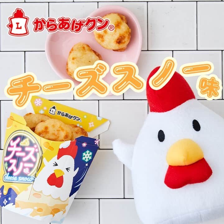 ローソン のインスタグラム：「「からあげクン チーズスノー味」が新発売♪ 衣を白色にし、「スノー」を表現していて見た目がかわいいのもうれしいです(^^) . 「「からあげクン チーズスノー味」 . #ローソン #からあげクン #チーズスノー #チーズ #japanesefood #instagood #foodstagram #foodpic」