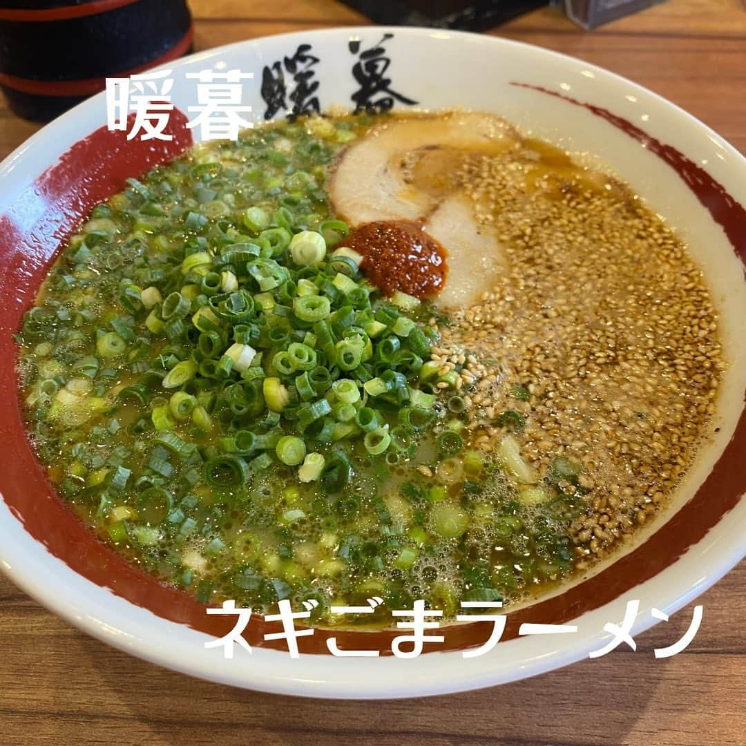 加賀美翔のインスタグラム：「【暖暮】  安定の美味しさがあるね🍜 ゴマの風味がよくてとても美味しかった♪  #暖暮　#ネギごまラーメン」