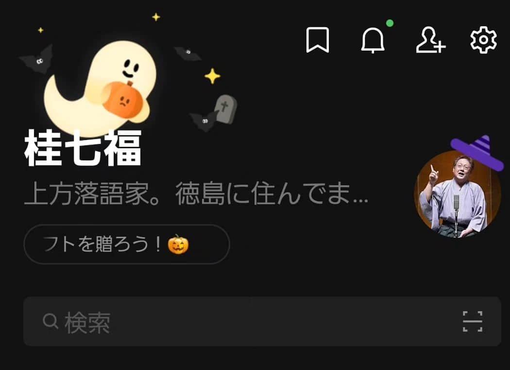桂七福のインスタグラム：「私のLINEのホーム画面。 お化けが飛んで、私も帽子を被らされてる♪ こんな形の帽子を見る度に「ああ、ドロロンえん魔くんが観たい」と思っちゃう。 雪子ちゃんにどれほど刺激を受けたことか😁。 (桂七福)」
