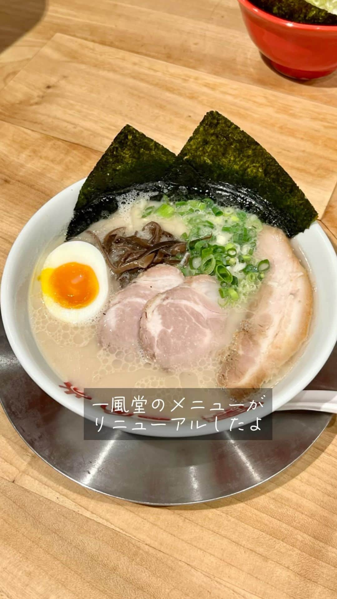 福岡グルメ 福岡ランチ「デビログ」のインスタグラム：「『一風堂』のメニューが8年ぶりにリニューアルされたので、大名本店に行ってきたよ。 リニューアルされたのは、基本的にはカエシ、麺、チャーシューのようだ。  「極 白丸元味」1,290円のスープはまろやかで塩豚骨ラーメンのような感じ。麺は少し太めになったが、食感も良いのでこれには合ってる。 塩麹を使った低温調理のチャーシューもバラとロースの2種類が入っており食べ応えも十分。  「極 赤丸新味」1,420円のスープはピリ辛だがあまみもあり、醤油豚骨ラーメンのような感じ。麺は白丸元味よりも太めで、厚切りチャーシューとろとろ。  「極 博多しょうゆらぁめん」1,390円は、ここ本店でしか食べることができないメニュー。地元のジョーキュウ醤油を使ったスープはちょい甘めで、すっきりしている。他の店舗で提供しているものとは全くの別物らしい。  本店では、玉子も手で剥いて味付けもしており、ネギも手切りとのこと。 本店での仕事量は多いが、エース級の職人が投入されているので、やはり本店がオススメかな。 久しぶりに『一風堂』に来たけどやっぱり美味いね。  ▶︎一風堂 大名本店 @ippudo_jp 福岡市 中央区 大名1-13-14 092-771-0880 11:00～22:00 年中無休  #FukuokaGourmet #FukuokaRamen The menu of the world-famous ramen shop "Ippudo" has been renewed. The main store has ace-class chefs, so you can enjoy high-quality ramen.  #후쿠오카 #후쿠오카라면 세계적으로 유명한 라면점 '이치카도도'의 메뉴가 리뉴얼됐다. 본점에는 에이스급 장인이 있기 때문에 질 높은 라면을 먹을 수 있다.  #福岡美食 #福岡拉麵 世界知名拉麵店「一風堂」的菜單已更新。 總店擁有一流的廚師，可以品嚐高品質的拉麵。  #福岡グルメ #福岡ランチ #福岡ラーメン #福岡豚骨ラーメン #一風堂 #博多一風堂 #博多一風堂大名本店 #一風堂大名本店 #白丸元味 #極白丸元味 #赤丸新味 #極赤丸新味 #博多しょうゆらぁめん #極博多しょうゆらぁめん」