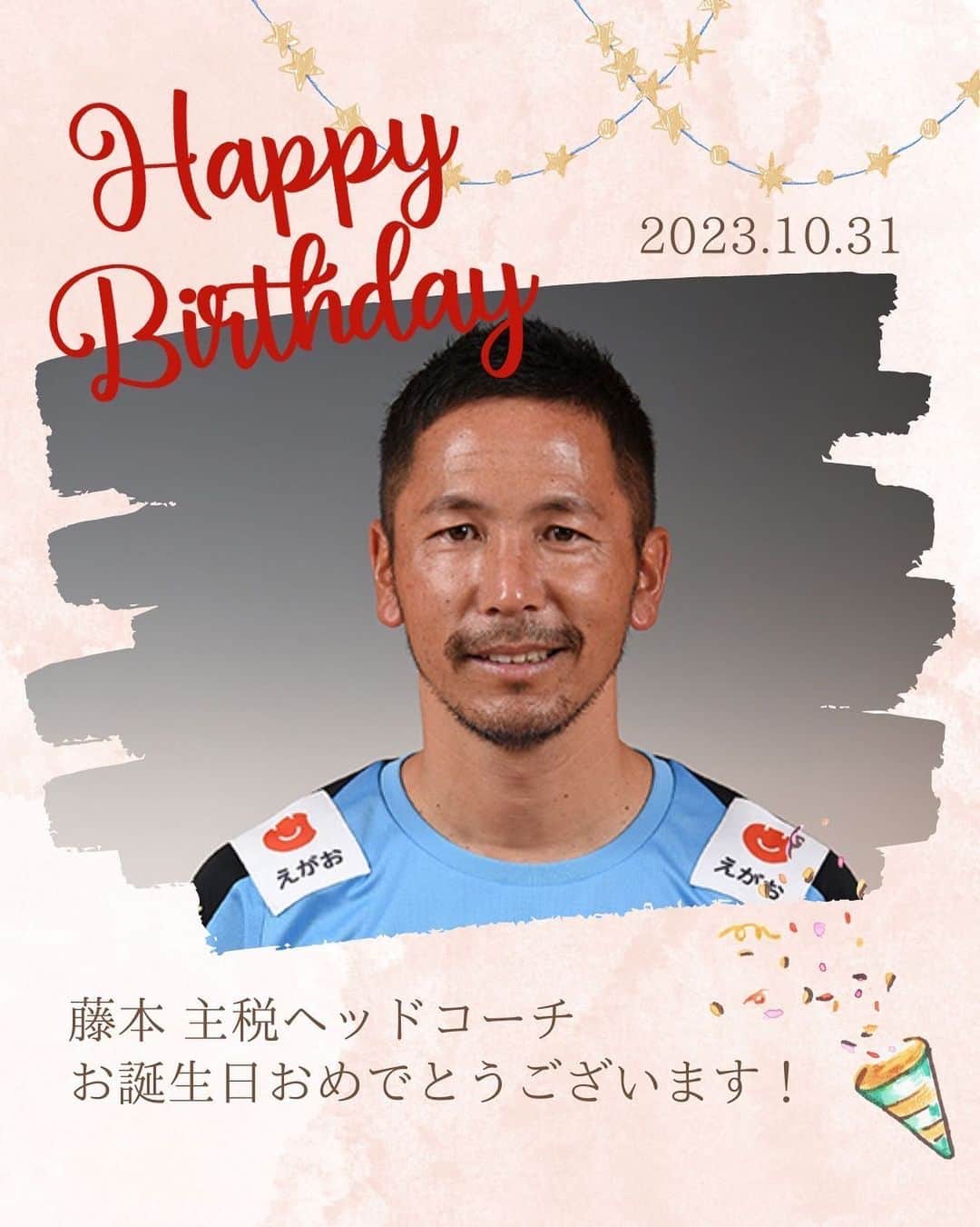 ROASSO KUMAMOTOのインスタグラム：「🎂HAPPY BIRTHDAY🎂 本日10月31日は #藤本主税 ヘッドコーチの 46歳の誕生日です🎉 素敵な1年になりますように✨ #ロアッソ熊本」