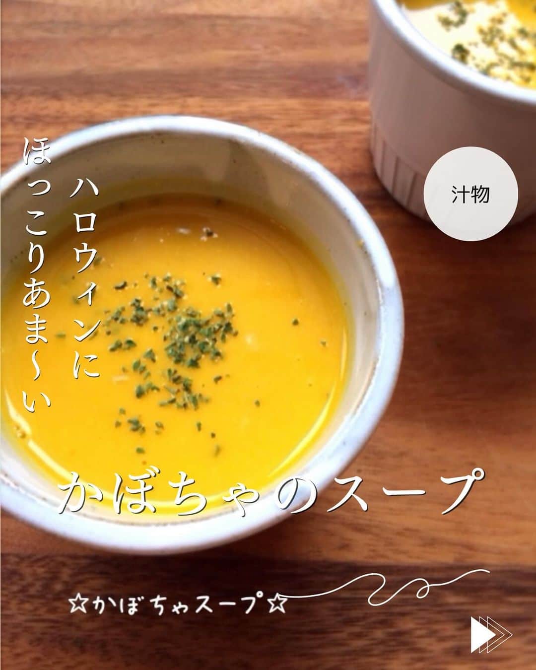 かみじともこさんのインスタグラム写真 - (かみじともこInstagram)「☆#かぼちゃスープ ☆  @eiyoushino_recipe  🆔レシピID: 2781718  今日のおすすめは 「かぼちゃスープ」👩🏻‍🍳 ハロウィンの🎃スープはかぼちゃスープ！ 昨日もクックパッドへアクセスがとても多かったレシピです。 レシピではブレンダーでガーッとなめらかにしてますが、味噌漉しやマッシャーなどを使っても大丈夫。 やや野菜の食感が残り美味しく作れます。 また、牛乳のかわりに豆乳でも大丈夫。 お好みで作ってみてくださいね！ ぜひ美味しくできますように☺️  💬💬💬 今日はハロウィンということで、みなさんハロウィンのお料理はされますか？🎃 我が家は子供たちも大きくなりかぼちゃのスープで 充分かもと思ってますが 今日は念のためかぼちゃのスープとかぼちゃの煮物も作ろうかなと思ってます。  💬💬💬 そして、最後のページに 楽天で購入したおすすめのスープを載せてます。 このスープ、試食会でミネストローネを試食して大感動。ほんとに具沢山でした！別の機会に色々セットになってるスープも購入してみたのですが、どのスープも具沢山。動画を見てもらえたらわかりやすいのですが液体より個体が多い感じ。 しかも味も美味しいです。 作り方はレンジで40秒温めるだけなので忙しい日にはもちろん、普段の食事にもおすすめのスープです。 ＿＿＿＿＿＿＿＿＿＿＿＿＿＿＿＿＿＿＿＿  cookpadに毎日たくさんのつくれぽを ありがとうございます！ みなさんから届いた大切なつくれぽは 私の大切な宝物です🤍 つくれぽ送ってくれるみなさん大好きです😍 ＿＿＿＿＿＿＿＿＿＿＿＿＿＿＿＿＿＿＿＿＿  🍳作られたお料理はぜひ🍳 【 #栄養士のれしぴ 】 【 #栄養士のれしぴのレシピ 】 を付けてくださいね✨ (れしぴはひらがなです✍️) ストーリーズで ご紹介させていただく事があります♪ ＿＿＿＿＿＿＿＿＿＿＿＿＿＿＿＿＿＿＿＿＿＿  お知らせ❶  YouTubeはじめました ストーリーズ、ハイライトのリンクからどうぞ ▶︎▶︎▶︎ @eiyoushino_recipe  最近の動画では 【絶品！ねぎ塩だれ5選】 【サラダ作りにおすすめのキッキン道具5選】 を紹介しています。 ＿＿＿＿＿＿＿＿＿＿＿＿＿＿＿＿＿＿＿＿＿＿  お知らせ❷  楽天ROOMに 愛用のキッチン用品や、便利な道具 美味しかった物や、食器など載せてます♪ ＿＿＿＿＿＿＿＿＿＿＿＿＿＿＿＿＿＿＿＿＿＿  お知らせ❸  新刊【☆栄養士のれしぴ☆黄金だれ】 宝島社より好評販売中！ ＿＿＿＿＿＿＿＿＿＿＿＿＿＿＿＿＿＿＿＿＿＿＿  #栄養士のれしぴ #栄養士のれしぴのレシピ  #かぼちゃのスープ #ハロウィン #かぼちゃレシピ #副菜 #簡単副菜 #簡単料理　 #基本の料理　 #基本のレシピ　 #家庭料理　 #定番料理 #おうちごはん #レシピ #簡単レシピ #暮らし #暮らしを楽しむ #クックパッド　 #cookpad #recipe #cooking #料理 #器 #30代　#40代  #50代　#60代 #youtubeはじめました #楽天room」10月31日 8時07分 - eiyoushino_recipe