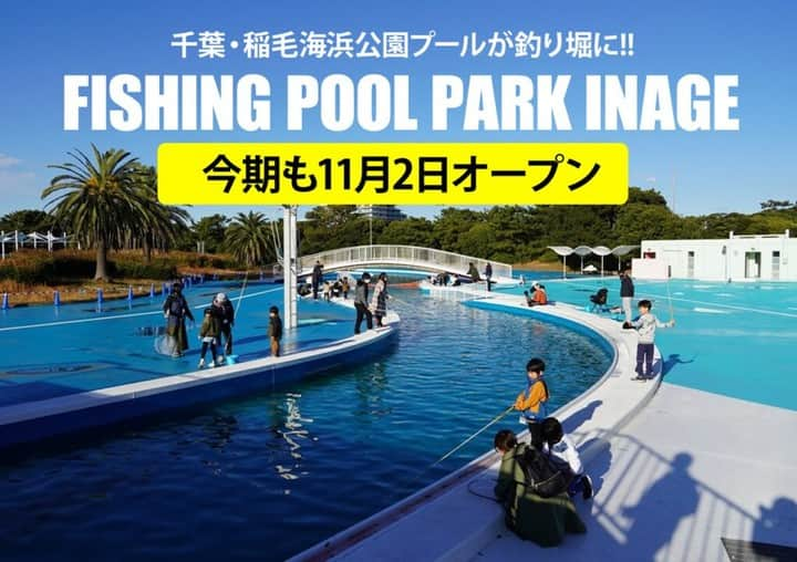 LureNews.TVさんのインスタグラム写真 - (LureNews.TVInstagram)「【速報！11月2日オープン】今期も「FISHING POOL PARK INAGE」やります！稲毛海浜公園プールが釣り堀に大変身！  https://lurenewsr.com/285889/  #フィッシングプールパーク稲毛 #FISHINGPOOLPARKINAGE #稲毛海浜公園プール #稲プー #釣り堀 #エリアトラウト #ニジマス #ルアーニュース」10月31日 8時18分 - lurenews