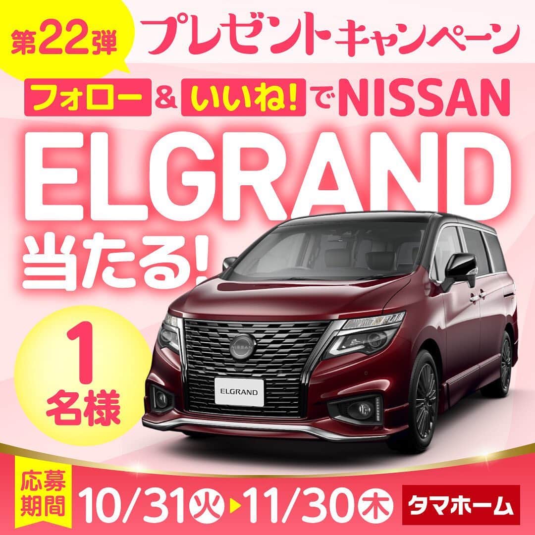 タマホーム株式会社のインスタグラム：「☆プレゼントキャンペーン 第２２弾★  カーライフを楽しもう！  抽選で１名様に、日産エルグランドが当たる！ 応募は『フォロー＆いいね！』の簡単２ステップ！ ぜひ、ご応募ください！  ※お知らせ※ タマホームの公式アカウントは@tamahome_officialのみです。当選のご連絡は、インスタグラム公式マーク（青いチェックマーク）が入った当アカウントから、直接DMにてお送りさせていただきます。  当アカウントになりすました偽アカウントによる虚偽の当選連絡やフォロー等にご注意ください。@tamahome_official以外からのDM等の連絡に対し、返信・URLのクリック等は絶対にしないようにお願いいたします。 【本キャンペーンの当選連絡の際に、クレジットカード番号・口座番号・暗証番号をお尋ねする事は一切ございません。】  ■応募方法 ①@tamahome_official 公式アカウントをフォロー ②このキャンペーン告知投稿に「いいね」  ■応募期間 ２０２３年１０月３１日(火)９:００ ～ ２０２３年１１月３０日(木) ２３:５９  ■プレゼント賞品 賞品：日産エルグランド タイプ：250Highway STAR Premium Urban CHROME（2WD） 駆動方式：FF トランスミッション：エクストロニックCVT-M6  ■応募資格 以下の応募資格 ①車庫証明の取得が可能な方 ②普通自動車免許を取得されている方 ③20歳以上の方 ④日本国内にお住まいの方  ■当選人数 1名様 ※当選された方には２０２３年１２月下旬にInstagramのDMにてご連絡いたします。  ■キャンペーン規約 本規約は、タマホーム株式会社（以下「当社」）が実施する第２２弾フォロー＆いいね！キャンペーン（以下「本企画」）に参加されるお客様（以下「お客様」）にご注意いただきたい内容が記載されています。この規約をご確認、ご同意をいただいたうえで本企画にご参加くださいますよう、お願いいたします。本規約にご同意いただけない場合は本企画に応募することはできません。 本規約は２０２３年１０月３１日(火)９:００から適用されます。  ※当選発表は当選者様へのInstagramのDMをもってかえさせていただきます。 ※@tamahome_official公式アカウントを必ずフォローしていただきますようお願いいたします。 ※当選通知受信後、指定の期限までに、必要事項を指定方法でご連絡ください。指定の期限までに必要事項のご連絡がない場合は賞品受領の権利を無効とさせていただきます。 ※必要事項としていただきましたご住所へ当選者様ご本人宛で賞品受領に関する書類をお送りいたしますので、書類に沿って下記を事務局までご提出ください。ご提出先につきましては当選通知に記載いたします。 1)同意書 2)本人確認用書類(運転免許証等当選者様ご本人が確認できる書類の写し・マイナンバー情報) 3)当社との連絡が取れる連絡先(賞品の受け渡しに関して、メールもしくはお電話にて当社とお打ち合わせさせていただきます) ※賞品にかかる所得税源泉徴収票及び、支払調書作成のため、マイナンバー情報等をご提供いただく必要がございます。 ※賞品の取得によって生じる税金は当選者様のご負担となります。確定申告等必要な手続きは当選者様にてお願いいたします。 ※プロフィールを非公開設定にされている方、@tamahome_official公式アカウントをフォローされていない方は、応募対象外になりますのでご注意ください。 ※本企画への応募後に公式アカウントのフォローを解除した場合は、当選が無効となりますのでご注意ください。 ※本企画はMeta社（旧Facebook社）の協賛によるものではありません。 ※本企画のご応募に関する要項及び事務局への運営方法について、一切の異議、お問い合わせはお受けいたしかねます。 ※車輌登録に必要な車輌本体価格以外の保険料・税金・登録料等の諸費用はすべて当選者様のご負担となります。 ※オプション仕様・装備は賞品に含まれません。ディーラーオプション等はすべて当選者様のご負担となります。 ※お車の仕様・デザイン・カラー等に関して予告なく変更する場合がありますので、あらかじめご了承ください。 ※当選の権利は当選者様ご本人のものとし、家族を含む第三者へ譲渡することはできません。納車後から最低1年間は転売禁止といたします。 ※賞品の交換・換金・返品等には応じかねますので、あらかじめご了承ください。 ※車庫証明の取得ができない等、諸事情により車両の受け渡しができない場合は、当選を無効とさせていただきます。 ※納車は当選者様がお住まいの最寄りの日産販売店でお打ち合わせ後を予定しております。 ※納車時期は生産・販売の状況によって変動いたしますので、ご同意ただく場合のみご応募ください。 ※納車後のアフターサービスは当選者様と日産販売店との直接のご連絡になります。 ※納車後の破損・紛失等につきましては、当社は一切の責任を負いません。  ■個人情報の取扱い 本企画でお客様よりいただいた個人情報は、本企画の実施の目的以外では利用いたしません。」