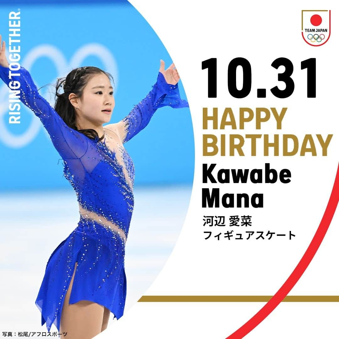 日本オリンピック委員会のインスタグラム：「🎊𝐇𝐀𝐏𝐏𝐘 𝐁𝐈𝐑𝐓𝐇𝐃𝐀𝐘🎊  #TEAMJAPAN #フィギュアスケート #河辺愛菜 選手  #がんばれニッポン」