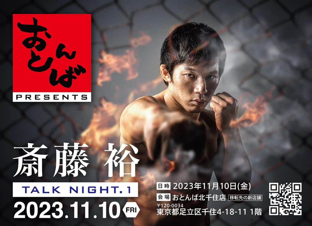 斎藤裕のインスタグラム：「11月10日(金)におとんば北千住店リニューアルオープンイベントをやります。 (スペシャルゲスト参加予定)  2部制になり1部が18時スタートの2時間食べ放題、飲み放題で入れ替えで2部になります。  席数に限りがあり申し訳ないですが、チケットはトライファイトのサイトで木曜日に販売予定になります🙇」