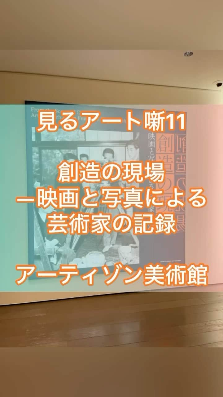 DJ AIKO 62のインスタグラム：「【2分半で美術展の見どころをチェック！見るアート噺】 創造の現場―映画と写真による芸術家の記録 2023年9月9日〜11月19日 アーティゾン美術館 @artizonmuseum   アーティゾン美術館で11/19までの開催、 「創造の現場―映画と写真による芸術家の記録」へ。 担当された学芸員の田所夏子さんに取材し、見どころなど2分半でチェックできる動画にまとめました。 アート噺定番の質問「持って帰るなら」にも答えてくださいました！ お出かけプランのヒントや後押しになれば嬉しいです。 いいねやチャンネル登録で是非「アート噺」も応援してください。  展覧会名　創造の現場―映画と写真による芸術家の記録 会期　2023年9月9日(土) 〜 11月19日(日) 開館時間　10:00〜18:00（11月3日を除く金曜日は20:00まで）＊入館は閉館の30分前まで 会場　アーティゾン美術館　6階 展示室  ・写真は取材時に申請・許可を得て撮影しています。お借りしているものもございます。掲載時のルールもありますので、転用・転載、レイアウト写真としての使用、リポストなどは申し訳ありませんが全てお断りしています。投稿自体をご覧いただけるようにストーリーやSNSでシェアして下さい。  ⚠️こちらが記事、投稿のテキスト部分や番組のネタ元・きっかけとなった場合は必ずクレジット表記やアカウントの紹介もあわせてお願いいたします。  今見に行きたい美術展、特別展がよくわかる！再生リストも作りました。  ＋＋＋＋＋ おすすめ美術展を紹介しています。  @djaiko62 を是非フォローして下さい。 お問い合わせは https://linktr.ee/DJAIKO62 からお願いします。 ＋＋＋＋＋  #DJAIKO62 #アート噺 #美術展 #東京イベント情報 #見るアート噺 #アーティゾン美術館 #梅原龍三郎 #川合玉堂 #安齊重男 #山口勝弘 #ブリヂストン #坂本繁二郎 #石橋財団コレクション #石橋幹一郎 #ブリヂストン美術館映画委員会 #おすすめ美術展 #美術館 #artexhibition #見るアート噺ショート #美術館巡り #学芸員  #インタビュー」