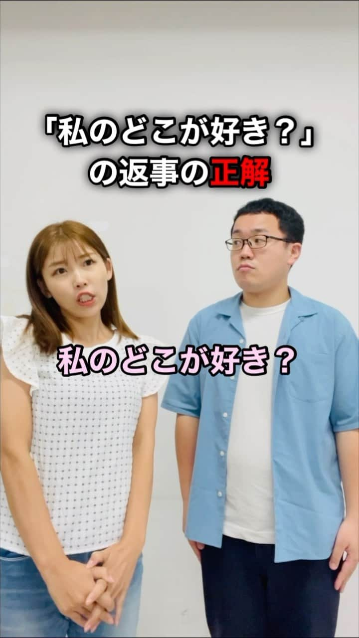 パーマ大佐のインスタグラム：「私のどこが好き？の返事の正解 #パーマ大佐 #男女あるある #恋愛あるある  @nakamura_ai #中村愛  @aiaisa_love_music」