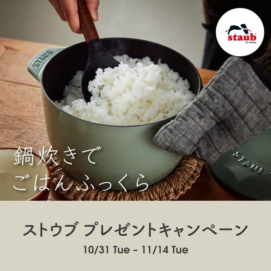 staub ストウブのインスタグラム：「【#はじめようストウブ で鍋炊きごはん プレゼントキャンペーン開催！】   *本キャンペーンは終了いたしました。たくさんのご応募ありがとうございました。  土鍋を超えた炊き上がりのごはんが楽しめる「ラ・ココット de GOHAN 」が当たるプレゼントキャンペーンを開催します！   11月14日(火）までに本アカウントのフォロー & 本投稿に「いいね！」され、指定の応募フォームに記入された方の中から抽選で合計1名様に「ラ ココット de GOHAN ユーカリ M」が1名様に当たります！    キャンペーン詳細 →  http://media.zwilling.jp/13107  もしくはプロフィールURLをチェック！   ※本キャンペーンにつきましては、当選に関して、弊社が運営するSNSアカウントよりダイレクトメッセージのご連絡はございません。ツヴィリング ジャパン 並びにストウブ ジャパンを装いダイレクトメッセージにてスパムメールの送信や無作為にフォローするなどの迷惑行為にくれぐれもご注意いただきますようお願い申し上げます。    ※当選に関するお問い合わせはお答え致しかねますので、あらかじめご了承ください。    ※ご応募は日本国内にお住まいの方に限らせていただきます。    #STAUB #ストウブ」