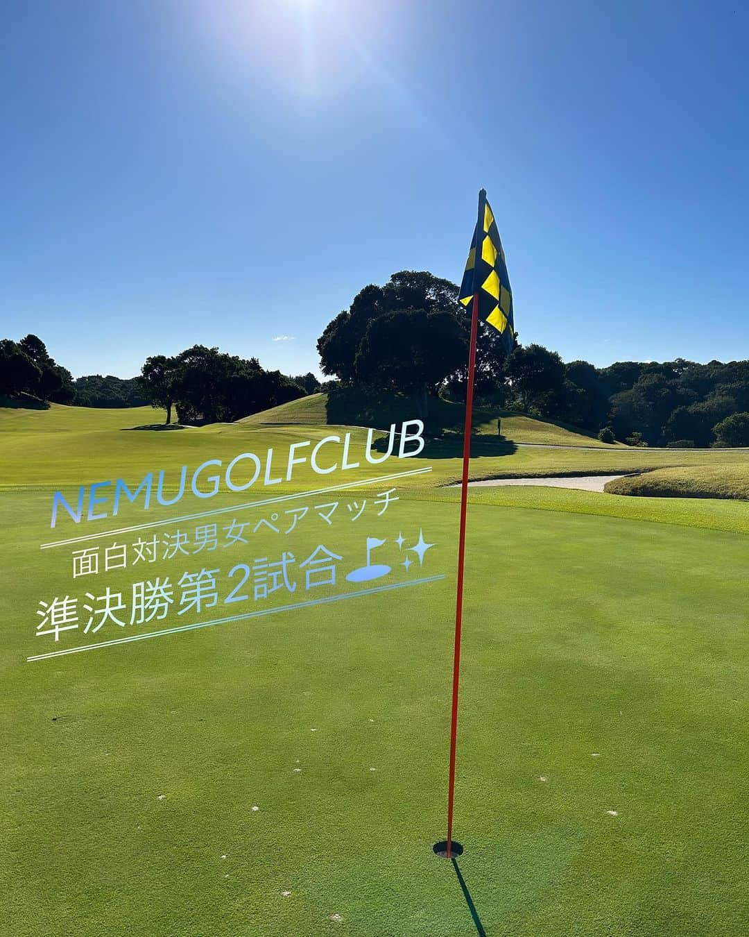 【公式】NEMUのインスタグラム：「こんにちは⛳️✨ NEMUGOLFCLUBです🫧  先日NEMUGOLFCLUB 最新YouTube👍 「おもしろ男女ペアマッチ準決勝第2試合」の動画を配信しました😌✨✨  今回はどちらのチームが勝利するのか🤭？ 動画のラストにクイズもございますので、是非最後までお見逃しなく☺️🫶✨  いつもNEMUGOLFCLUBをご利用いただき誠にありがとうございます⛳️ 皆様のご予約お待ち申し上げております🥺❣️  #nemugolfclub #ネムゴルフクラブ #リゾートゴルフ #ゴルフ女子 #ゴルフ男子 #ゴルフウェア #ゴルフ場 #三重県 #youtube #ゴルフすきな人と繋がりたい」