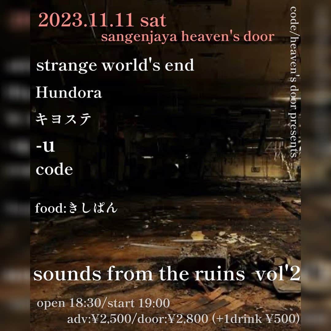strange world's endさんのインスタグラム写真 - (strange world's endInstagram)「【LIVE INFO】  -来月-  ■11/11(土)@三軒茶屋HEAVEN'S DOOR http://heavens-door-music.com/  code / heaven's door presents 『sounds from the ruins  vol.2』  act: code Hundora キヨステ -u strange world's end (出番21:40～)  food: きしぱん  OPEN 18:30 / START 19:00 ADV￥2,500 / DOOR ￥2,800 / DRINK別  ▽strange world's end TICKET予約 http://www.strangeworldsend.com/schedule-1/ticket-info/ ↑チケットご予約はプロフィール欄にあるリンクのofficial webから出来ます。  #strangeworldsend #ストレンジワールズエンド #飯田カヅキ #kazukiiida #平マサト #masatotaira #フルカワリュウイチ #ryuichifurukawa #musician #ミュージシャン #band #バンド #三軒茶屋heavensdoor #三軒茶屋 #live #ライブ #livehouse #ライヴハウス #flyer #フライヤー #イベント #event」10月31日 20時48分 - strange_worlds_end