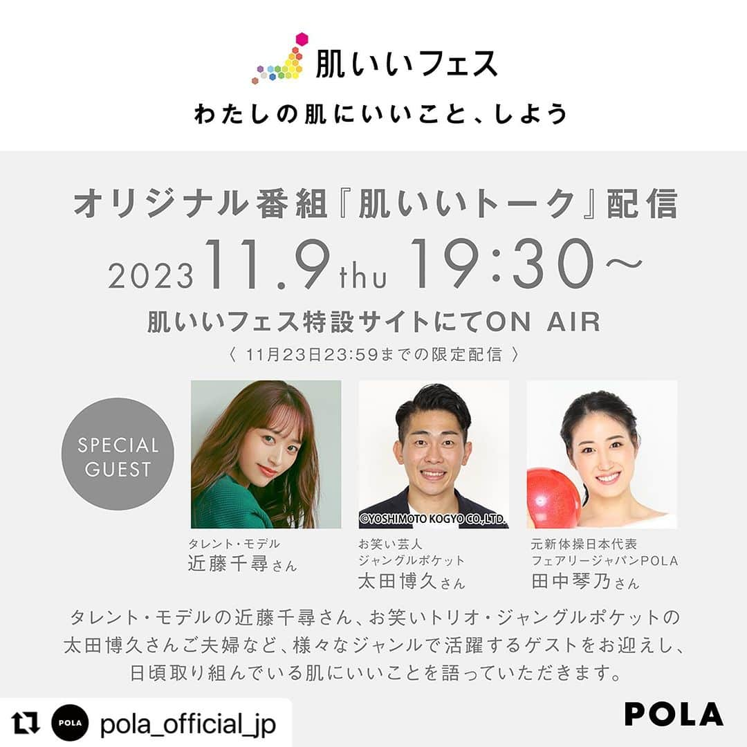 田中琴乃のインスタグラム：「ぜひご覧ください🌱  今から楽しみ🙌✨  #Repost @pola_official_jp with @use.repost ・・・ 11月12日は“いい皮膚の日”。 肌にいいこと、しませんか？  ◆肌いいフェス オリジナル番組『肌いいトーク』11/23まで限定公開！ 老若男女、地域、生活環境・・・ひとそれぞれ、自分にとっての「肌にいいこと」は違うはず。タレント・モデルの近藤千尋さん、お笑いトリオ・ジャングルポケットの太田博久さんご夫婦など、様々なジャンルで活躍するゲストをお迎えし、日頃取り組んでいる肌にいいことを語っていただきます。 この機会に一緒に肌にいいこと、考えてみませんか？  ＜配信期限＞11月23日（木）23:59まで  ＜ご視聴方法＞ 肌いいフェス特設サイト内よりご視聴ください。 https://www.pola.co.jp/special/p/hadaii/2023/  ＃肌いいフェス　＃肌いいトーク ===================================================== 『肌いいフェス』とは？  肌はまるで 自分の内面の写し鏡のようなもの。  ポーラは、自分の肌と向き合い、肌がよろこぶケアをすることは、自分自身を大切にいたわることそのものだと考えます。  11月は肌にいいこと、肌がよろこぶケアに取り組みませんか？ 「肌いいフェス」では、肌やお手入れについて考えるための楽しいイベントやコンテンツを 盛りだくさんご用意しています。  ＜詳しくはこちら＞ https://www.pola.co.jp/special/p/hadaii/2023/  ＃肌いいフェス」