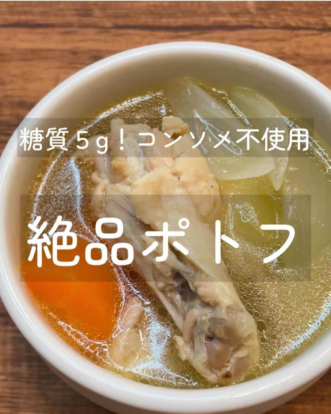 伊賀るり子さんのインスタグラム写真 - (伊賀るり子Instagram)「他のレシピは @ruriscooking  【糖質5g！絶品ポトフ】 味付けは塩だけなのに…目を見張る美味しさの絶品ポトフ🥕  低糖質で栄養たっぷりのスープなので朝食にぴったり。週末につくっておくと平日の朝を幸せに始めることができます👩‍🍳💛  材料（4人分） 手羽元　10本 人参　1本 玉ねぎ　1個 塩　11g 水　1.5L  1.鍋に手羽元と塩を入れ、全体によく馴染ませて10分置く 2.皮目に焼き色がうっすらつくまで火にかける（テフロン鍋でない場合は薄く油をひく） 3.水を入れ強火で煮立たせて、中央にアクがあつまったらアクを取る 4.人参、玉ねぎを加えて25分〜30分中火にかけ、人参に火が通ったら完成！  1日の糖質量目安✨ (1ヶ月のマイナス目標体重別) 3〜5kg→60g以下 2~3kg→120g以下 1~2kg→160g以下 白米は茶わん1杯で糖質55g  ＼食べて痩せた／ 料理研究家の低糖質おうちごはん @ruriscooking   #スープ #スープレシピ #ポトフ #手羽元レシピ #鶏肉レシピ #ダイエット #ダイエットレシピ #糖質制限レシピ #糖質オフレシピ #低糖質レシピ #低糖質 #糖質制限 #腸活 #簡単レシピ #人参レシピ #野菜料理」10月31日 20時50分 - ruriscooking