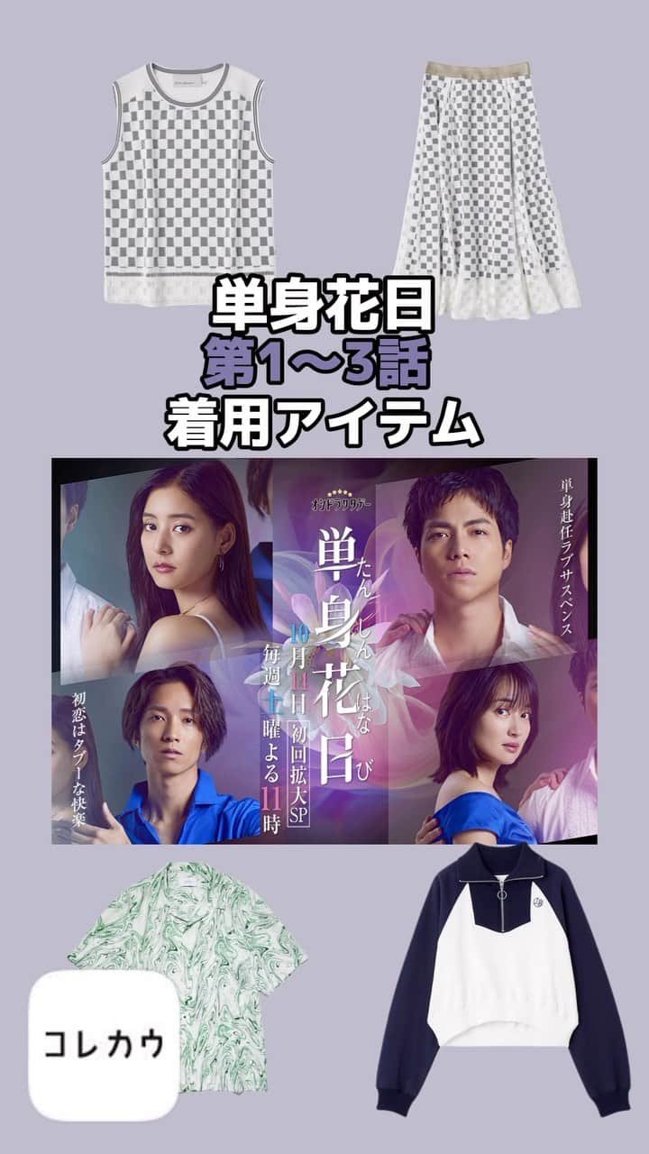 コレカウのインスタグラム：「#単身花日 着用アイテムは#コレカウ でチェック✔︎︎︎︎ 禁断の四角関係ーー。内容もさることながら #新木優子 さんや#高梨臨 さんのキレイでオトナなコーデが とっても素敵✨ #ドラマ#重岡大毅#west.#田中樹#sixtones #korecow#スタイリア#stylia#衣装#衣装協力#衣装提供 #ファッション#コーデ#秋コーデ」