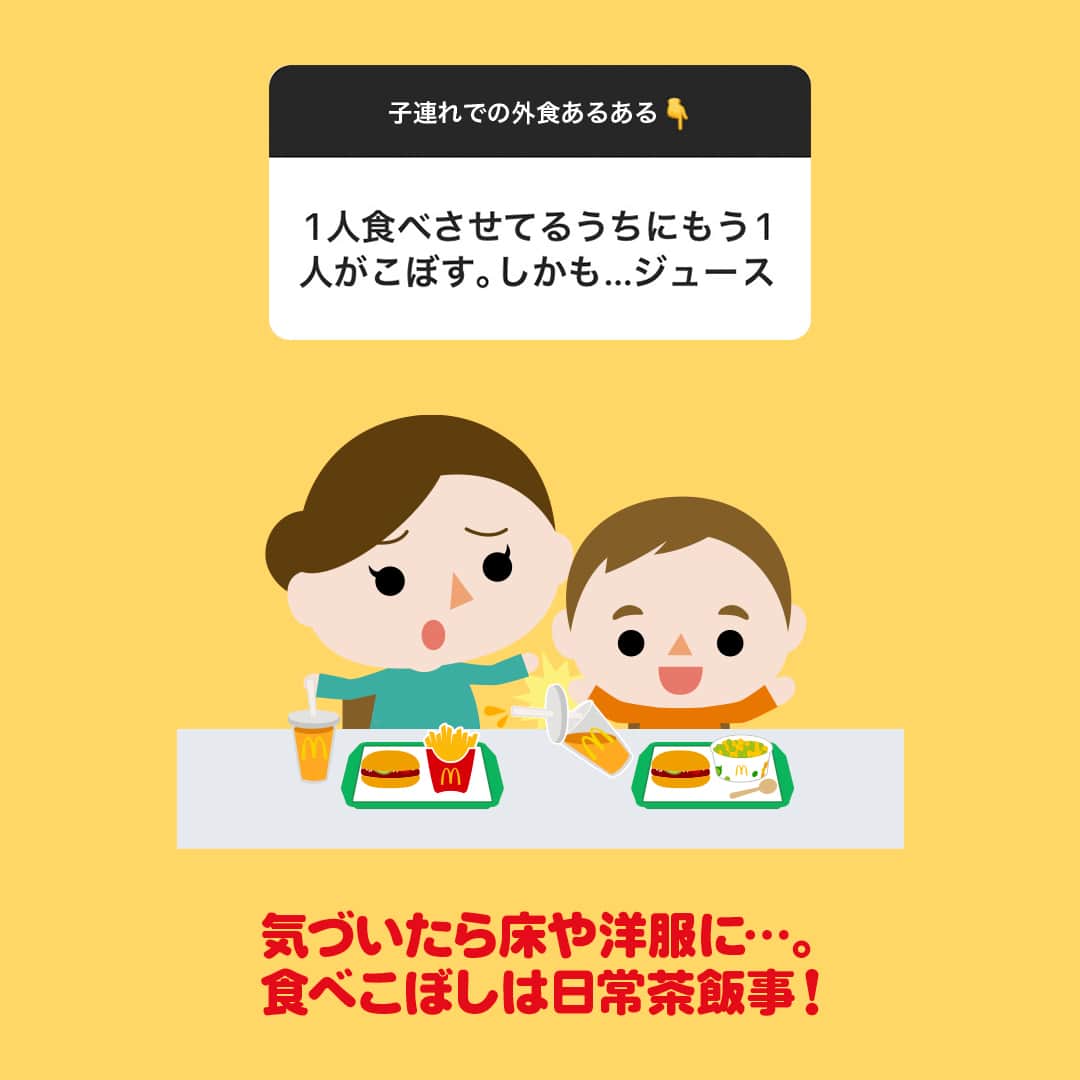日本マクドナルド公式アカウントです。さんのインスタグラム写真 - (日本マクドナルド公式アカウントです。Instagram)「わかるー！と思った皆さんは❤️ 後で読み返したい皆さんは投稿の保存を💫  以前、ストーリーズで皆さんに聞いた「子連れ外食中のハプニング」！ マクドナルド社内で“あるある”と共感の声が集まった回答を、シェアさせてくださーい🙌  早速スワイプしてチェック✅  どうでしたか？「経験したことある！」というものはありましたか？  改めて…子連れでの外食って、お子さんが急に泣き出しちゃったり、バタバタして親の食べる時間がなくなっちゃったり、本当に大変ですよね💦 それでも、マクドナルドに来てくださる皆さん、ありがとうございます🥰  マクドナルドでは、レジへ並ばずに注文できるモバイルオーダーや、子どもたちが思いきり遊べるプレイランドのある店舗など、お子さんと食事する時に便利なサービスを用意しています！ ぜひ活用してくださいね🤗  🍔🥤🍔🥤🍔🥤🍔🥤🍔🥤🍔🥤🍔🥤🍔🥤🍔🥤🍔🥤  ハッピーセットや、子育て応援情報を中心に発信中♫ 子育て世代にうれしい投稿を、お届けしていきます🙌 いまのハッピーセットは、プロフィール▶︎ハイライトからチェック👀  🍔🥤🍔🥤🍔🥤🍔🥤🍔🥤🍔🥤🍔🥤🍔🥤🍔🥤🍔🥤  #マクドナルド #マック #マクド #ハッピーセット #子育てママ #子育てパパ #ママの味方 #パパの味方 #育児日記 #育児の悩み #子育て #育児あるある #子育てあるある #ハッピーセット子育てグラム #子連れ外食」11月1日 12時00分 - mcdonaldsjapan