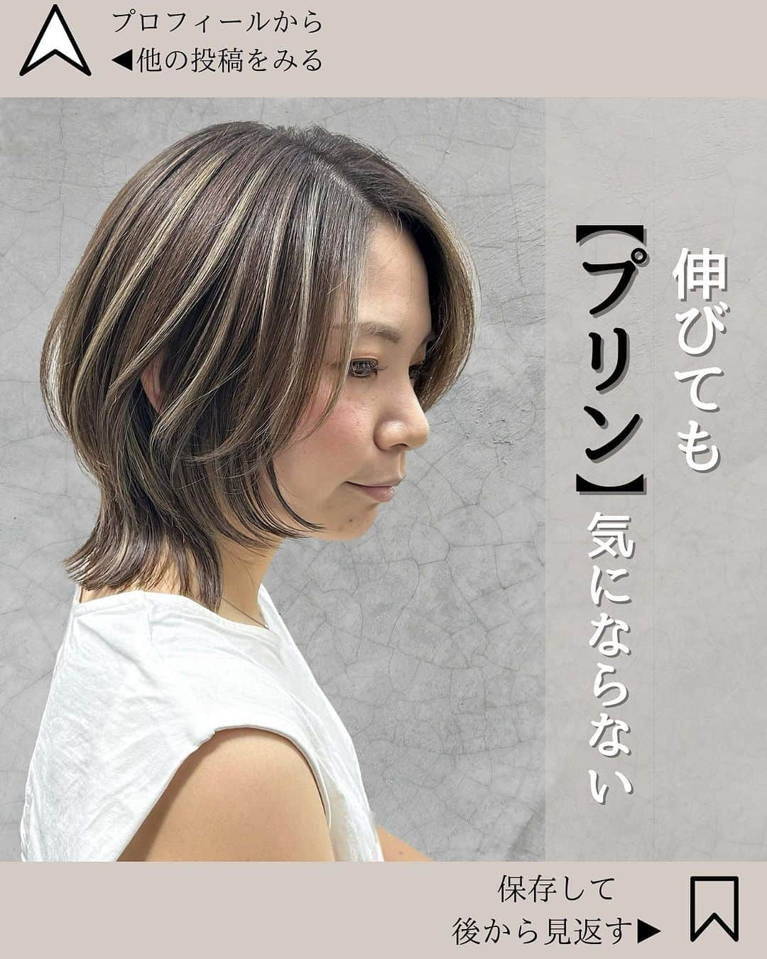 【高砂・美容師】平岡歩 ヘアアレンジ hairarrangeさんのインスタグラム写真 - (【高砂・美容師】平岡歩 ヘアアレンジ hairarrangeInstagram)「伸びてもプリンが気になりづらいからママ世代に人気なカラーです✨  姫路のハイライトカラー迷子を救う人🥇  平岡あゆみと申します🙇‍♂️  ハイライトカラーと脱白髪染めを 専門的に行っております✨  ハイライトカラーや白髪にお悩みの方は是非 他の投稿もご覧下さい😊 他の投稿はこちら💁‍♀️【@ayumi_hiraoka 】  ご予約はLINE又はDMから承っております LINEはこちらのID検索お願い致します💁‍♀️【@183ihoos】  ⚠️ハイライトでこんな悩み、経験はございませんか？ ⁡ 😞ハイライトしたけどよくわからない 😞ハイライトが太すぎて虎柄みたいになった 😞ハイライトが白髪みたいになった 😞ハイライトが何故か思い通りになった事がない ⁡ これらのお悩みや失敗には全て理由があって、例えばよくわからないハイライトは、カラーを塗る際の塗り分けの仕方が間違っていたり、ハイライトが太いのはハイライトの入れ方に工夫がなかったり、僕自身もまだ経験が浅い頃全てを経験した事がありました（その頃お越し頂いてたお客様すみません🙏）ですが失敗を糧にお客様に必ず喜んで貰える様になりたいと、10年以上の美容師人生をかけ、その術を学び、考え、習得して参りました✨ ⁡ 他のハイライトカラーも是非ご覧下さい👇 @ayumi_hiraoka ⁡ ハイライトに挑戦したいけど綺麗になるのか不安と言う方、その不安は僕の前では絶対に安心に変わるので、お悩みの方は是非ご相談ください☺️ ⁡ ハイライトは特殊な技術故に誰でも出来る技術ではございません🙅‍♂️難しい技術で、お客様の現在の髪状態や施術履歴にも非常に影響されるので、先ずは一度予約ご相談用 LINEからご相談ください🙏 難しい技術の為、1度のご来店では出来ない場合もあります、その際はどうすれば出来る様になるのか計算してプランをお伝え致しますのでご安心ください🙇‍♂️ ⁡ が【ハイライトをお考えの方へ💇‍♀️✨】 ハイライトをする時は… ▶︎色味 グレーorグレージュorブラウンorベージュor暖色 ▶︎明るさはどのくらい 暗めor明るめor明るすぎず暗すぎず？ ▶︎ハイライトの太さのイメージ 太めor細め？ ▶︎どういうイメージにみられたい？ カジュアル系orギャル系？ この4つを元に選ぶと美容師さんにも伝わりやすので是非ご参考下さい💁‍♀️ 僕が担当させていただく場合はこの項目を元にしっかり安心できるカウンセリングをさせて頂いてから、施術に入るので初めての方も是非ご相談ください😊  詳しくはプロフィールURLの料金表ご覧下さい🙏 【兵庫県姫路市】 ▶︎平岡歩 @ayumi_hiraoka ＿＿＿＿＿＿＿＿＿＿＿＿＿＿＿＿＿＿＿＿＿＿＿ 今まで幸せにさせて頂いた方々の髪はこちら💁‍♀️ ⬇︎⬇︎⬇︎⬇︎⬇︎⬇︎⬇︎⬇︎⬇︎⬇︎⬇︎⬇︎⬇︎⬇︎⬇︎⬇︎⬇︎⬇︎ 《@ayumi_hiraoka》 ＿＿＿＿＿＿＿＿＿＿＿＿＿＿＿＿＿＿＿＿＿＿＿  @slash_lifedesignsalon  株式会社s.l.d  代表平岡歩  SLASHは今年3月に姫路大手前通りに出来た 新しいサロンです✨ ・半個室空間での完全マンツーマン施術 ・豊富なドリンクサービス ・姫路の人気店コラボの日替わり本格スイーツが楽しめる ・無料WiFiがある、充電できる ・待ち時間にサブスクが楽しめる ・思い出に残したくなるような店内 ・リラックスできる半個室のシャンプーブース ・本格的な撮影ブース完備 ・さまざまな最新、話題の美容商材を取り扱っているサロン ・トレンドのデザインを提供しているサロン  髪だけでなくサロンにいる間も楽しめる仕掛けを沢山ご用意しております✨是非旅行気分でお越しください✈️  ⁡ 【お店情報】 営業時間　10時〜20時ぐらい 住所　兵庫県姫路市西二階町121番地2階  【メニュー料金】 カット＋ハイライトカラー＋髪質改善トリートメント 26000〜 カット＋シングルカラー＋髪質改善トリートメント 18500〜 その他メニューはプロフィールのURLからご覧ください😊  【ご予約方法】 LINE 又はDMにて承っております✨ ・料金の事前提示 ・所要時間の事前提示 ・このカラーはどのメニュー選べばいい？ などお気軽にご相談下さい🙇‍♂️  ご予約はこちらのLINEからお願いします♪ LINE ID 【@183ihoos】 LINEのID検索より検索してください 最初の＠マークを忘れずに入れて下さい。 ご質問などはコメントでも可能です✨   #白髪ぼかしハイライト  #姫路美容室　#姫路ハイライトカラー #姫路ハイライト #ハイライトカラー」10月31日 19時21分 - ayumi_hiraoka