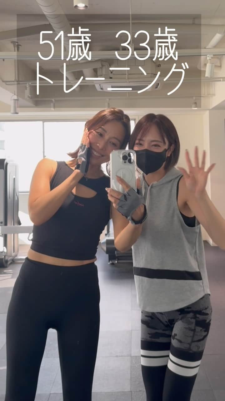 宮田綾子のインスタグラム：「↑サキ吉ちゃんと👯‍♀️ジムでよくお会いします💕動きが可愛い🐰  私たちが通う表参道パーソナルジムSEQUELは、全面窓の広くて開放感のあるジムなので女性の方がとても多いです 表参道の映えるジム〜笑 フォームをきっちり見ていただけるので初心者の方でも安心です🔰 なりたい体型を伝えてみてね！私は華奢でほっそり見えるように、オフショルやニットワンピースが似合う体型を注文しています✌️ 「宮田綾子の投稿を見た」とDMしていただけば体験トレーニング5,500円が無料になります！ @sequel_personalgym ←💪  51歳ファッションや美容も投稿しています💓 フォローして他のリール動画もチェックしてみてね ❤️ @ayako__miyata ←23万フォロワーありがとう❤️  #筋トレ女子 #筋トレダイエット #トレーニング女子 #パーソナルトレーニング #表参道ジム #アラフィフダイエット #アラフォーダイエット #50代ダイエット #40代ダイエット #ダイエット生活 #ダイエット方法」