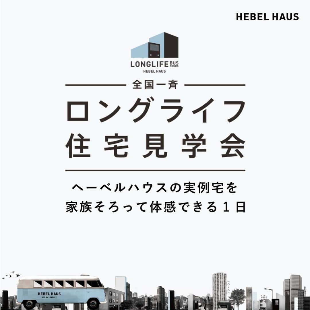 ヘーベルハウス(旭化成ホームズ株式会社)のインスタグラム：「～全国一斉ロングライフ住宅見学会のお知らせ～  2023年11月11日（土） 12日（日）18日（土）19日（日） にヘーベルハウスの建築現場や実例宅を周る体感型バスツアー全国一斉ロングライフ住宅見学会を開催します！  新築入居宅や築30年以上の入居宅を一日で見学できるイベントになっておりますので、ぜひご参加ください！♪  参加のお申し込みは @hebelhaus_official のストーリーズハイライト「住宅見学会」からお願いします！✨  #hebelhaus#ヘーベルハウス#注文住宅#マイホーム#インテリア#家時間を楽しむ#おうち時間#hebelwall#建築#家づくり#注文住宅間取り#理想の家づくり#戸建て#建築実例#新築注文住宅#家づくり計画#マイホーム計画#ハウスメーカー#新築#お家づくり#myhome#ハウスメーカー選び#住宅」