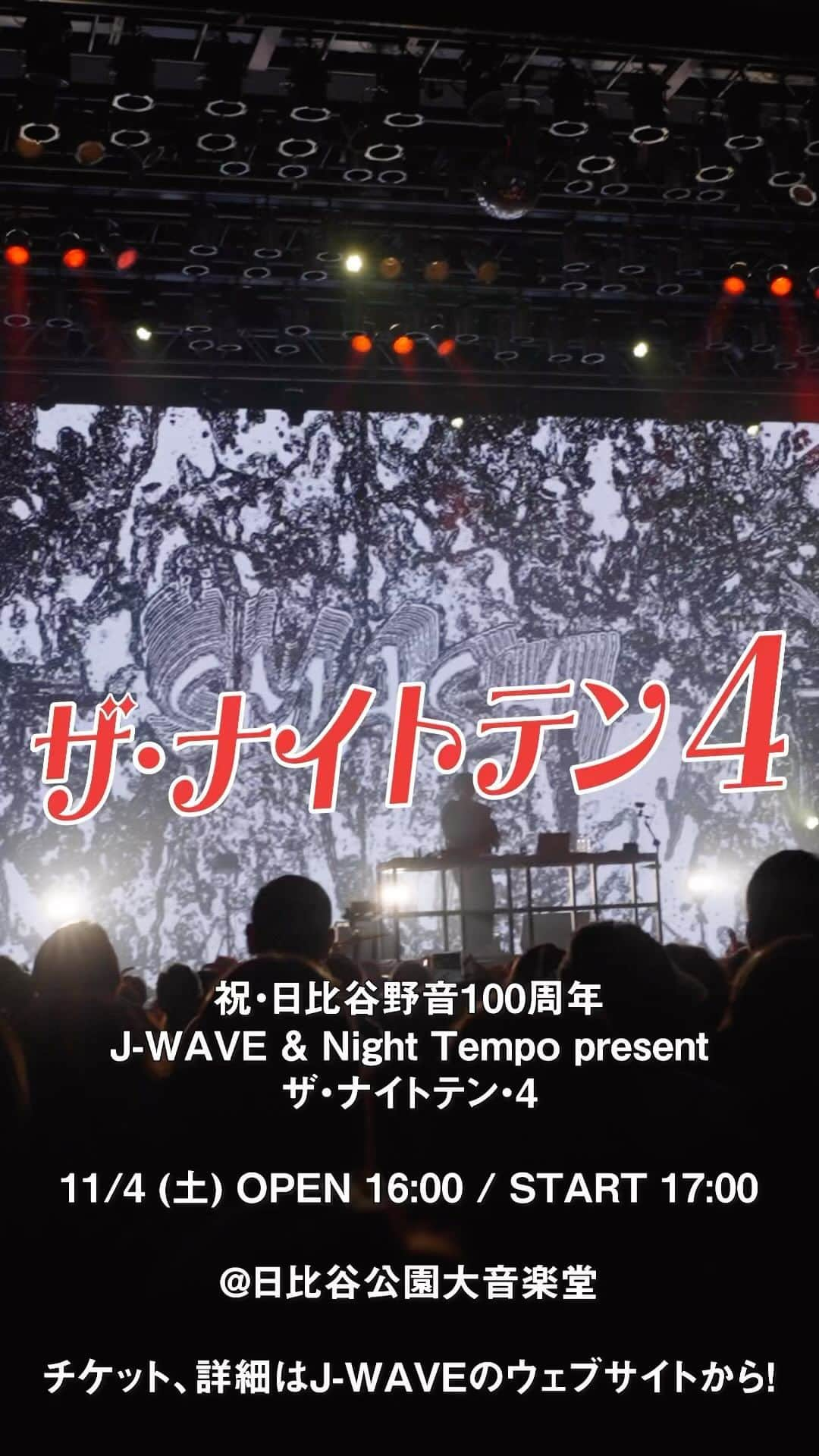 J-WAVE LIVE2000のインスタグラム：「一夜限りの歌謡ショー！  祝・日比谷野音100周年 J-WAVE & Night Tempo present ザ・ナイトテン4 いよいよあと4日！  J-WAVEとNight Tempoがタッグを組み 11月4日（土）にスペシャルイベントを開催！ 会場は、今年100周年を迎える日比谷野外音楽堂。  ＿＿＿＿＿＿＿＿＿＿＿＿ ザ・ナイトテン4 開催！ ￣￣￣￣￣￣￣￣￣￣￣￣ ライブイベントを架空の歌謡ショー 『ザ・ナイトテン4』に見立て、 野音から公開放送をお届け！  1923年と現在2023年のちょうど真ん中の時代に 放送されていた伝説の音楽番組たちをモチーフに、 スペシャルライブをお届けします。  ゲスト🌹 #野宮真貴　@missmakinomiya #早見優　@yuyuhayami #松本伊代　@iyo14_official #渡辺満里奈　@funnyfacefunny  出演🎙 #NightTempo @nighttempo #亀田誠治　@kameda_kamera #FANCYLABO　@fancylabo  VJ📼 #MikuruYamashita (BOXOP)  イベントのキービジュアルは、 『スローモーションをもう一度』作者で 漫画家の加納梨衣による描きおろし！  豪華ラインナップでお送りする 一夜限りの音楽タイムトラベル。 どうぞお楽しみに✨  ＿＿＿＿＿＿ チケット情報 ￣￣￣￣￣￣ チケット一般発売 受付中！ お申し込みはお早めにどうぞ！  ▼イベントサイトはこちら https://www.j-wave.co.jp/special/nightten4/  ＿＿＿＿＿＿ イベント概要 ￣￣￣￣￣￣ 祝・日比谷野音100周年 J-WAVE & Night Tempo present ザ・ナイトテン4  2023年11月4日（土） OPEN 16:00 / START 17:00 / CLOSE 19:00（予定） 日比谷野外音楽堂  📹direction/edit TROY @kuro96ki   #jwave」