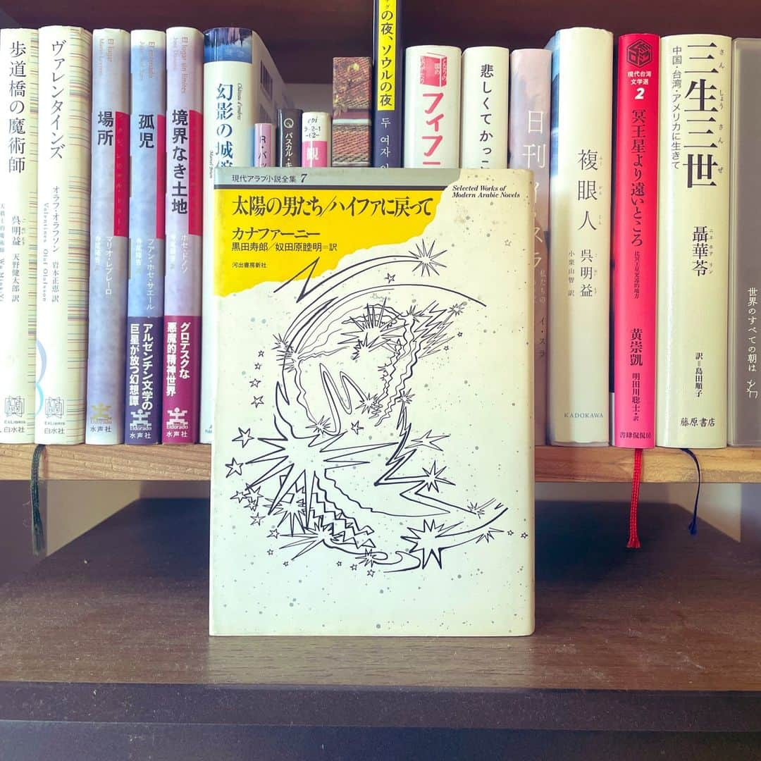 内沼晋太郎のインスタグラム：「古書価が高騰していたカナファーニー『太陽の男たち／ハイファに戻って』（河出文庫）が緊急重版、入手可能になるとのこと。  1936年にパレスチナに生まれ、民衆の姿を描き続け、機関紙の主幹として世界に発信し続け、36歳の若さで不帰の人となった。  「エルサレムを経由して車がハイファの丘陵に着いた時、サイード・Sは何かが自分をおし黙らせるのを感じた。彼は口を閉ざした。哀しみが内部にこみ上げ、一瞬、帰ろうという想いが彼を誘った。彼は彼女の方を見なかったが、彼女が声を殺して泣きはじめたのがわかっていた。 　突然、海の音がした。それはそっくり昔のままだった。想い出は少しずつ戻ってきたのではなかった。ちょうど石の壁が崩れおちていっぺんに瓦礫の山をなしたかのように、彼の脳裡にふりそそいだのだった。さまざまな出来事がふいに思い出され、それらが互いに重なって彼の内部に充満した。 　彼は妻のソフィアも同じことを感じ、それで泣いているのだろうと思った。」（「ハイファに戻って」）  自分も読み返します。  #内沼家の本棚から #カナファーニー #太陽の男たち #ハイファに戻って」