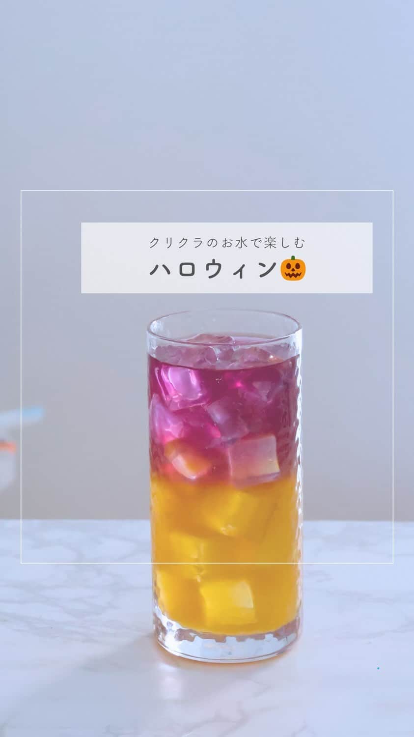 クリクラ【公式】のインスタグラム：「【ハロウィンカラードリンク😈】  飲み物だってハロウィンカラー🎃✨ 紫とオレンジでたのしくて美味しい ちょっと気分が上がるドリンクですよ🫧  美味しいクリクラ水を使って簡単アレンジで ハロウィンを彩りましょう👻🫶  𓈒 𓏸 𓐍  𓂃 𓈒𓏸 𓂃◌𓈒𓐍 𓈒𓈒 𓏸 𓐍  𓂃 𓈒𓏸 𓂃◌𓈒𓐍 𓈒 𓎩簡単ＲＥＣＩＰＥ𓎩   【ハロウィンカラードリンク😈】  𓐍材料　2杯分 ・マロウブルー　 1袋 ・クリクラ水　200ml ・レモン果汁　大さじ1くらい ・オレンジジュース　160ml ・ガムシロップ　大さじ1 ・氷　適量  𓐍作り方 ①カップにマロウブルーとクリクラ水(湯)を入れてて、2分ほど置く。  ②ティーバッグと取り除き、レモン果汁を加えて混ぜる。(赤っぽい色から紫に変える)  ③オレンジジュースにガムシロップを加える。 　(大さじ1の砂糖と水を混ぜて作る事も可能)  ④グラスに氷を入れ、③を入れ、氷に沿ってゆっくり②を注ぐ。  氷がないと混ざってしまうので、必ず氷は使ってください。  𓈒 𓏸 𓐍  𓂃 𓈒𓏸 𓂃◌𓈒𓐍 𓈒𓈒 𓏸 𓐍  𓂃 𓈒𓏸 𓂃◌𓈒𓐍 𓈒 「安心・安全なお水」をお届けするクリクラ🫧 @crecla.official 𓈒 𓏸 𓐍  𓂃 𓈒𓏸 𓂃◌𓈒𓐍 𓈒𓈒 𓏸 𓐍  𓂃 𓈒𓏸 𓂃◌𓈒𓐍 𓈒  #クリクラ#ウォーターサーバー #ウォーターサーバーのある生活　#ウォーターサーバーのある暮らし#ウォーターサーバー検討中#ウォーターサーバーデビュー#ウォーターサーバーのある風景 #水を飲む #RO水#水 #時短レシピ #簡単レシピ #節約レシピ　#おうちカフェ#簡単料理　#料理好きと繋がりたい　#料理初心者#料理好き #モクテル  #おうちカフェ#簡単ドリンク #ツートンカラードリンク #料理好きな人と繋がりたい #てづくりごはん365 #ハロウィン #ハロウィンドリンク #ドリンク作り」