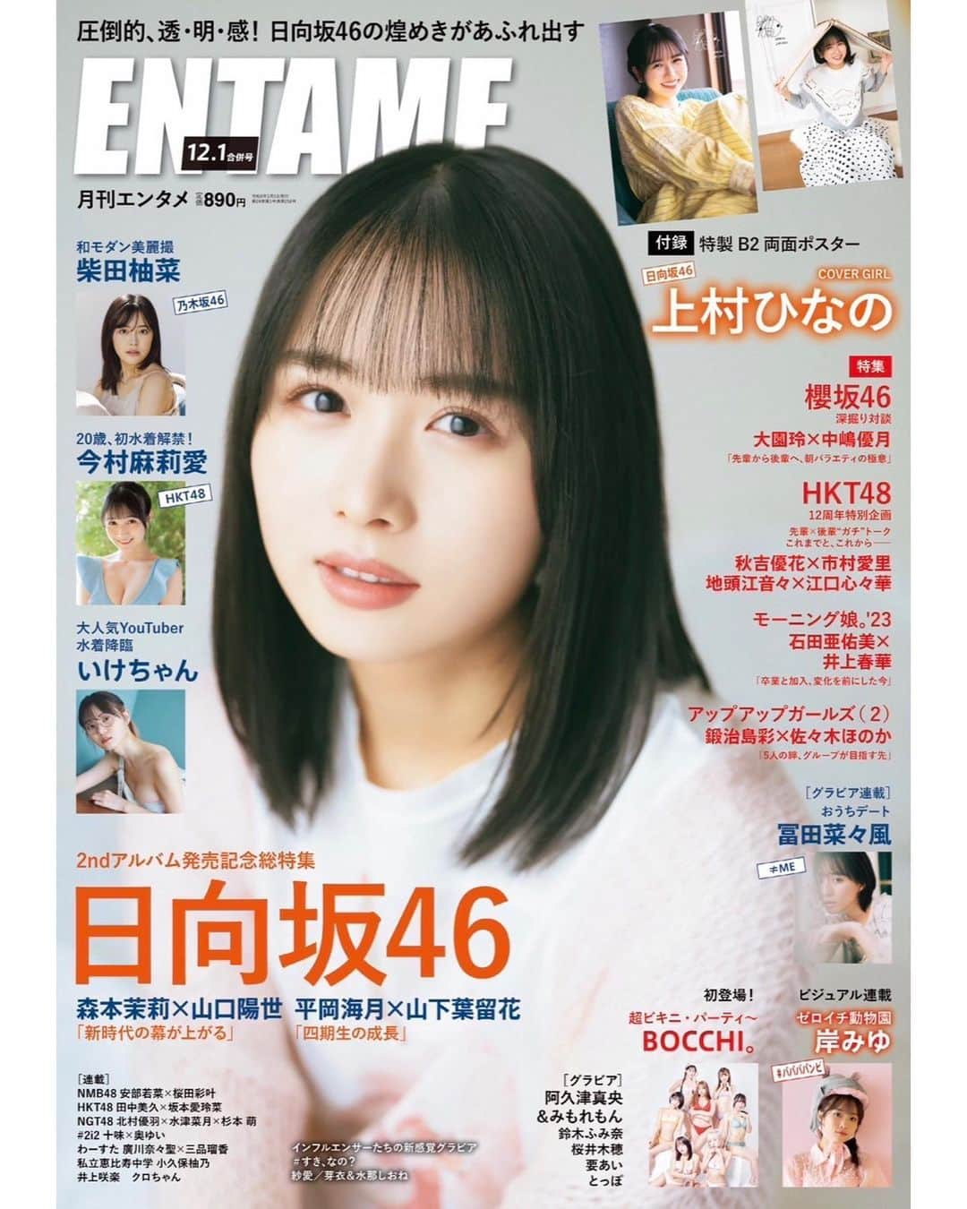 酒井貴弘のインスタグラム：「my work  10/30発売の月刊エンタメにて表紙と巻頭の撮影を担当しました。 表紙を飾るの日向坂46の上村ひなのさん。 ナチュラルで可愛いカットたくさんなのでぜひ全国の書店などでゲットして下さい！  #月刊エンタメ #日向坂46  #上村ひなの」